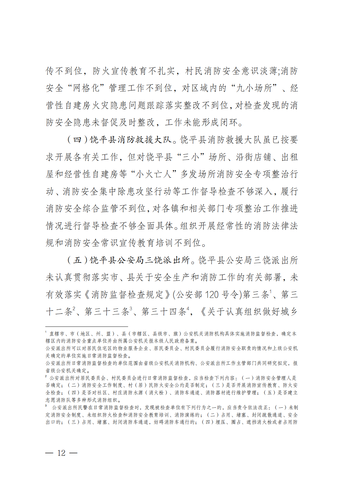 潮州市饶平县三饶镇“4&middot;15”较大火灾事故调查报告（公告版）2.14_11.png