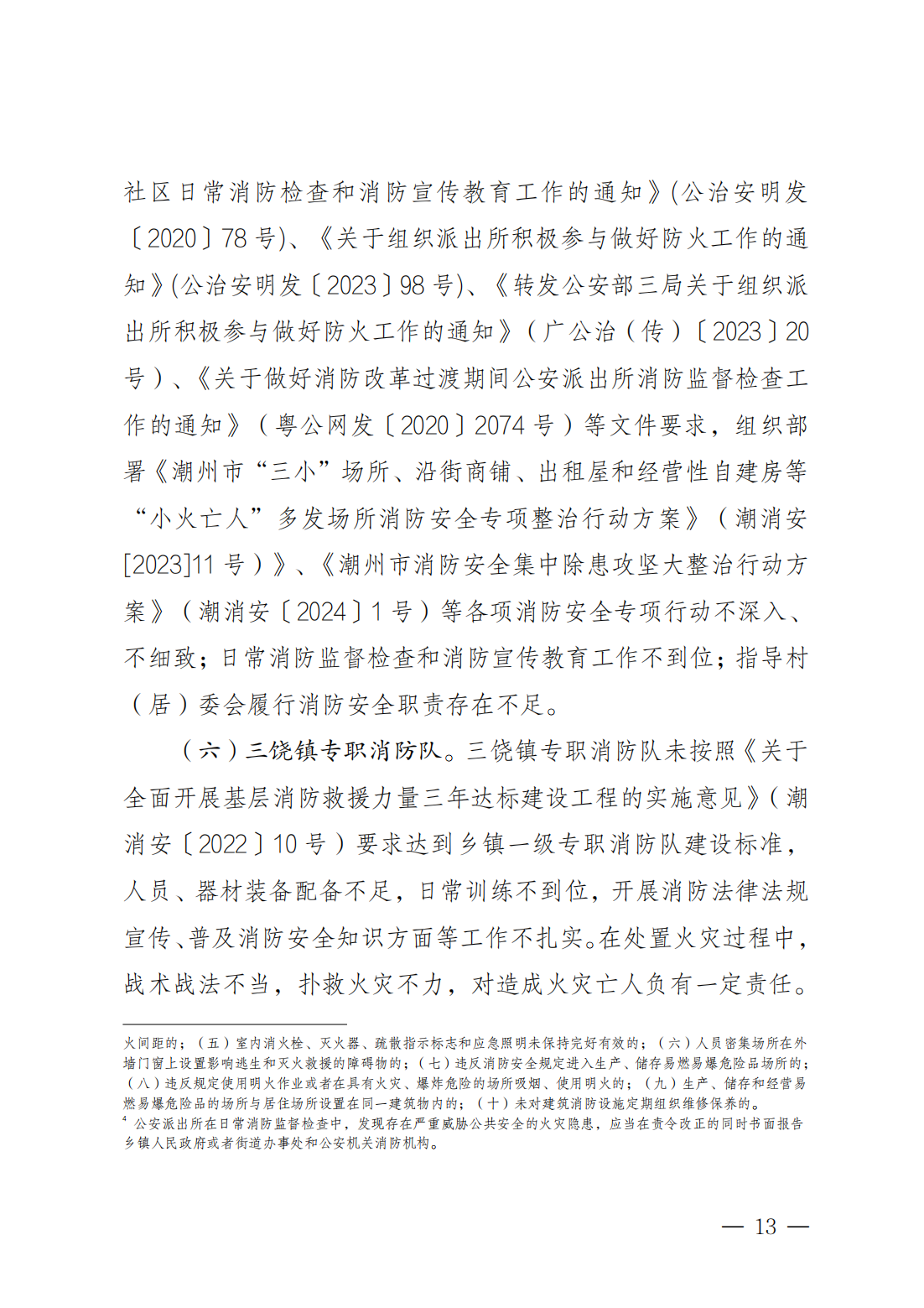 潮州市饶平县三饶镇“4&middot;15”较大火灾事故调查报告（公告版）2.14_12.png
