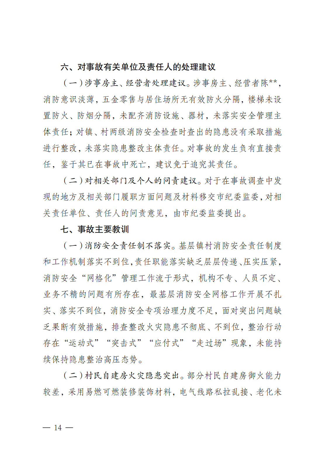 潮州市饶平县三饶镇“4&middot;15”较大火灾事故调查报告（公告版）2.14_13.png