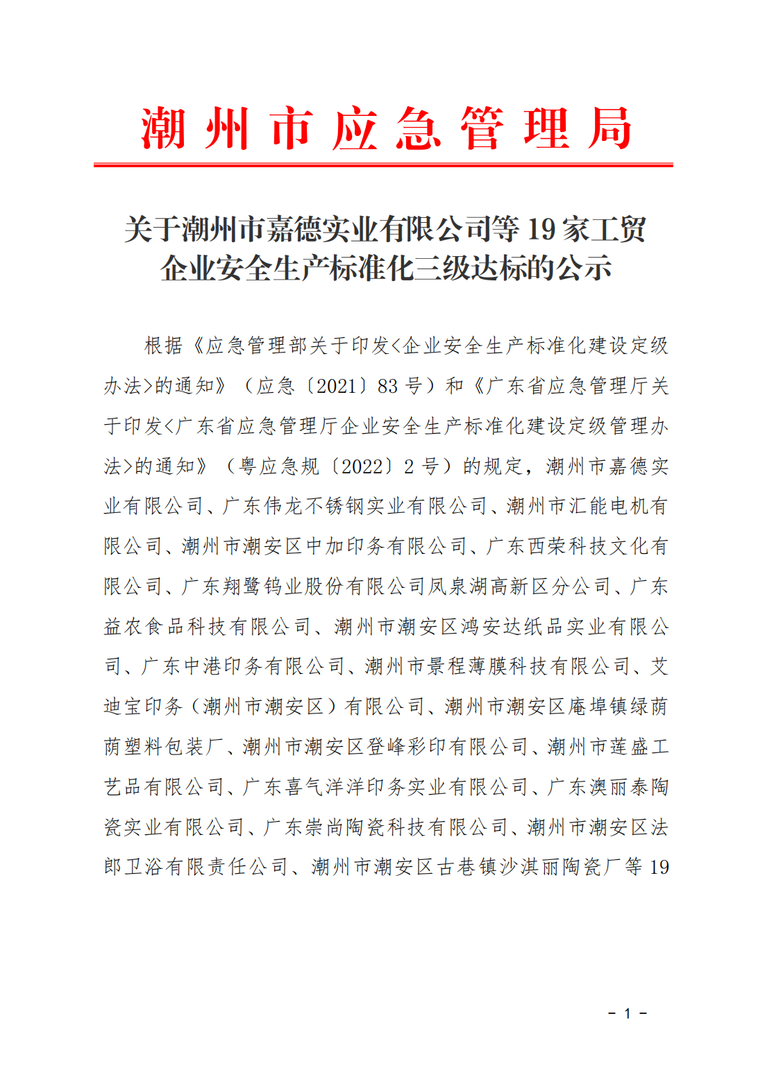 关于潮州市嘉德实业有限公司等19家工贸企业安全生产标准化三级达标的公示_00.png
