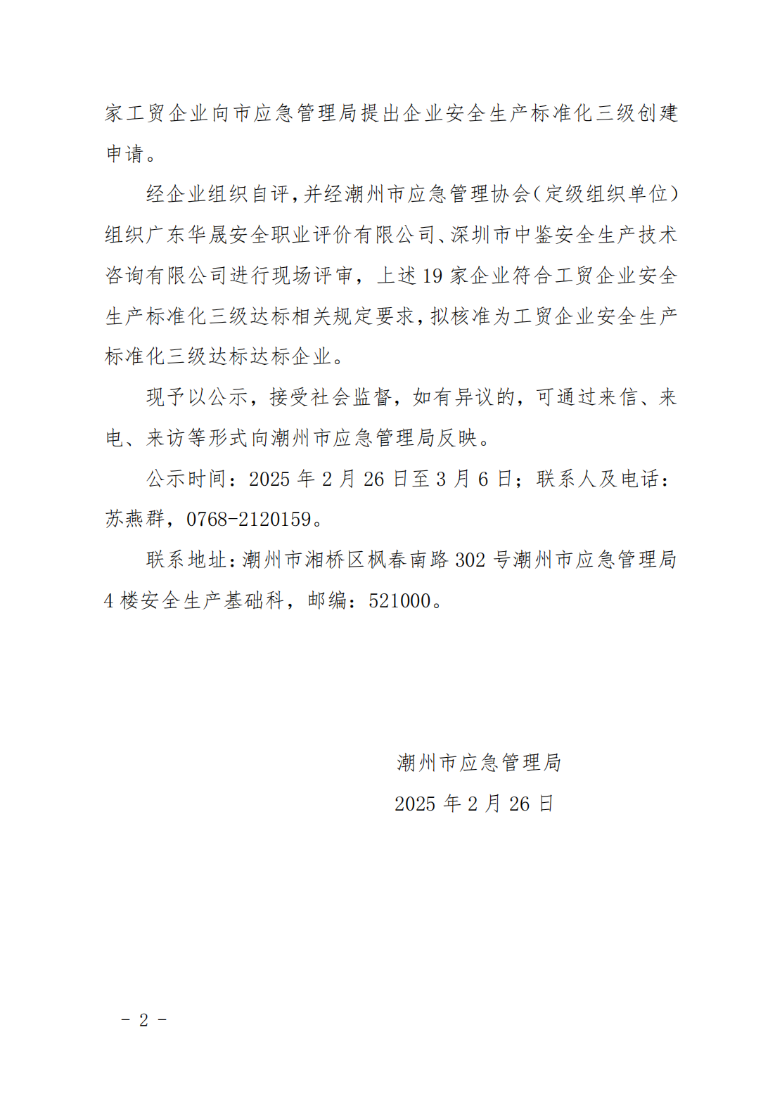 关于潮州市嘉德实业有限公司等19家工贸企业安全生产标准化三级达标的公示_01.png