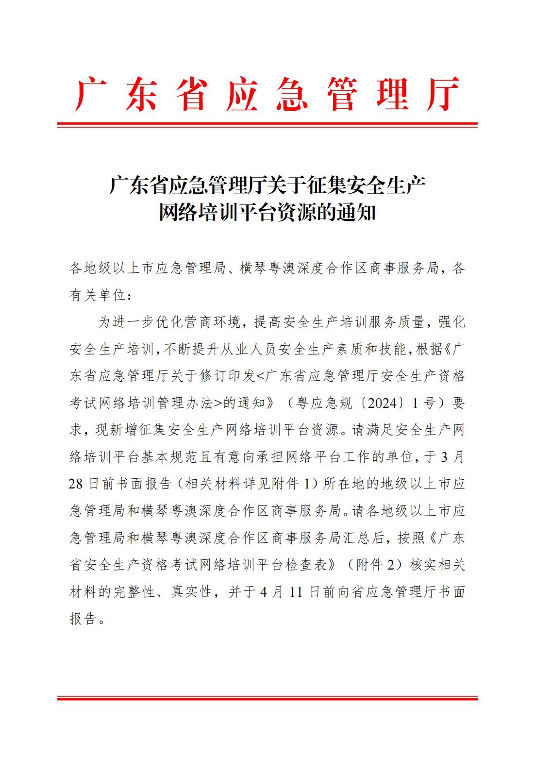 广东省应急管理厅关于征集安全生产网络培训平台资源的通知_00.png