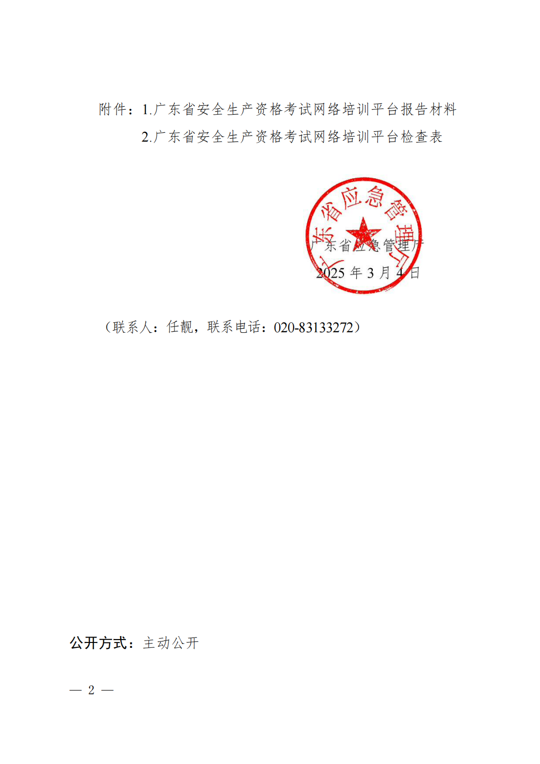 广东省应急管理厅关于征集安全生产网络培训平台资源的通知_01.png