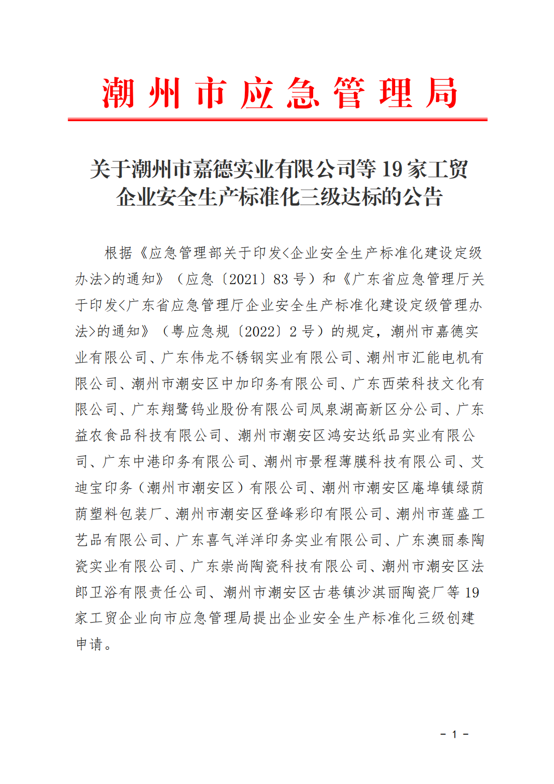 关于潮州市嘉德实业有限公司等19家工贸企业安全生产标准化三级达标的公告(1)_00.png