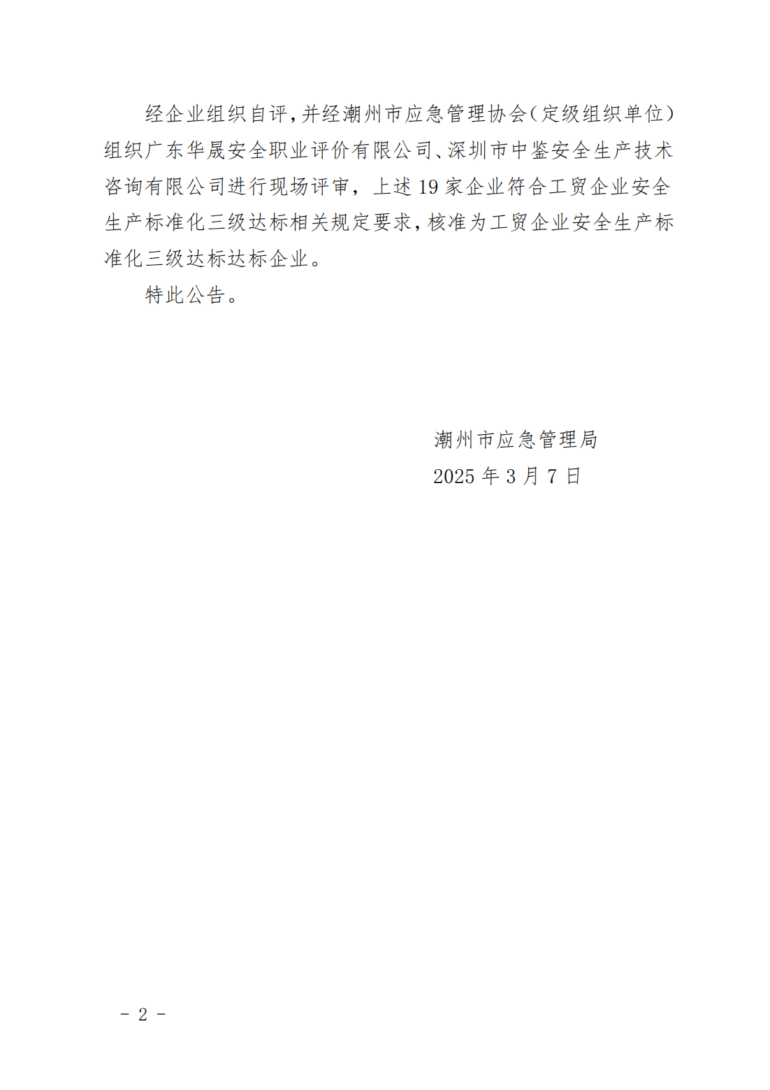 关于潮州市嘉德实业有限公司等19家工贸企业安全生产标准化三级达标的公告(1)_01.png