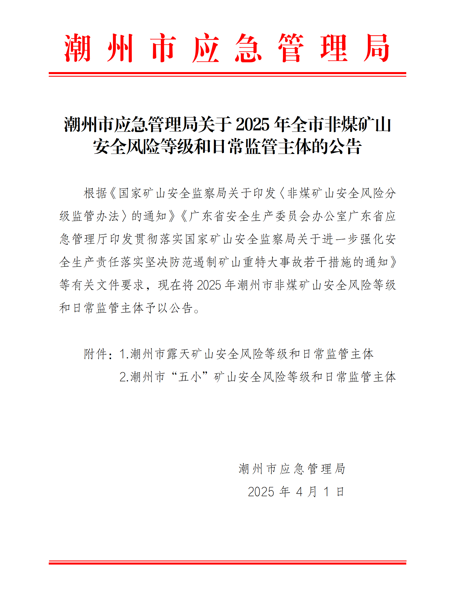 便签：潮州市应急管理局关于2025年全市非煤矿山安全风险等级和日常监管主体的公告_01.png