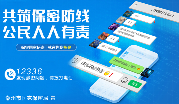 共筑保密防線，公民人人有責(zé)
