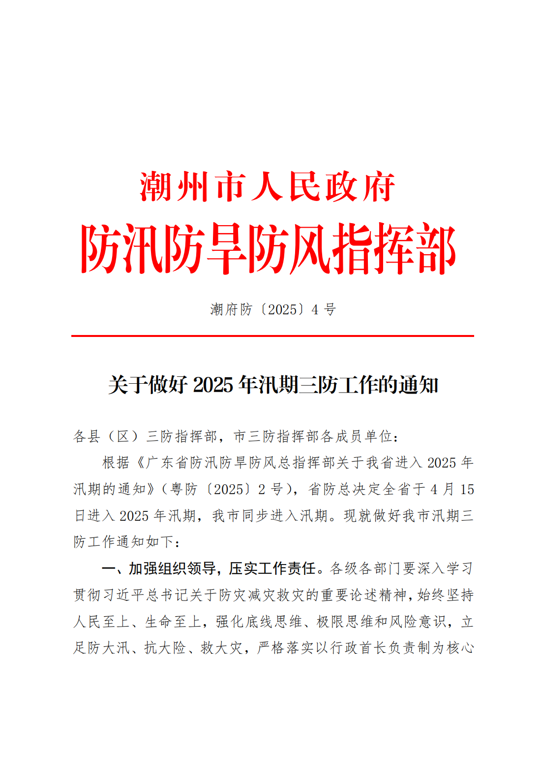 潮府防4 关于做好2025年汛期三防工作的通知_00.png