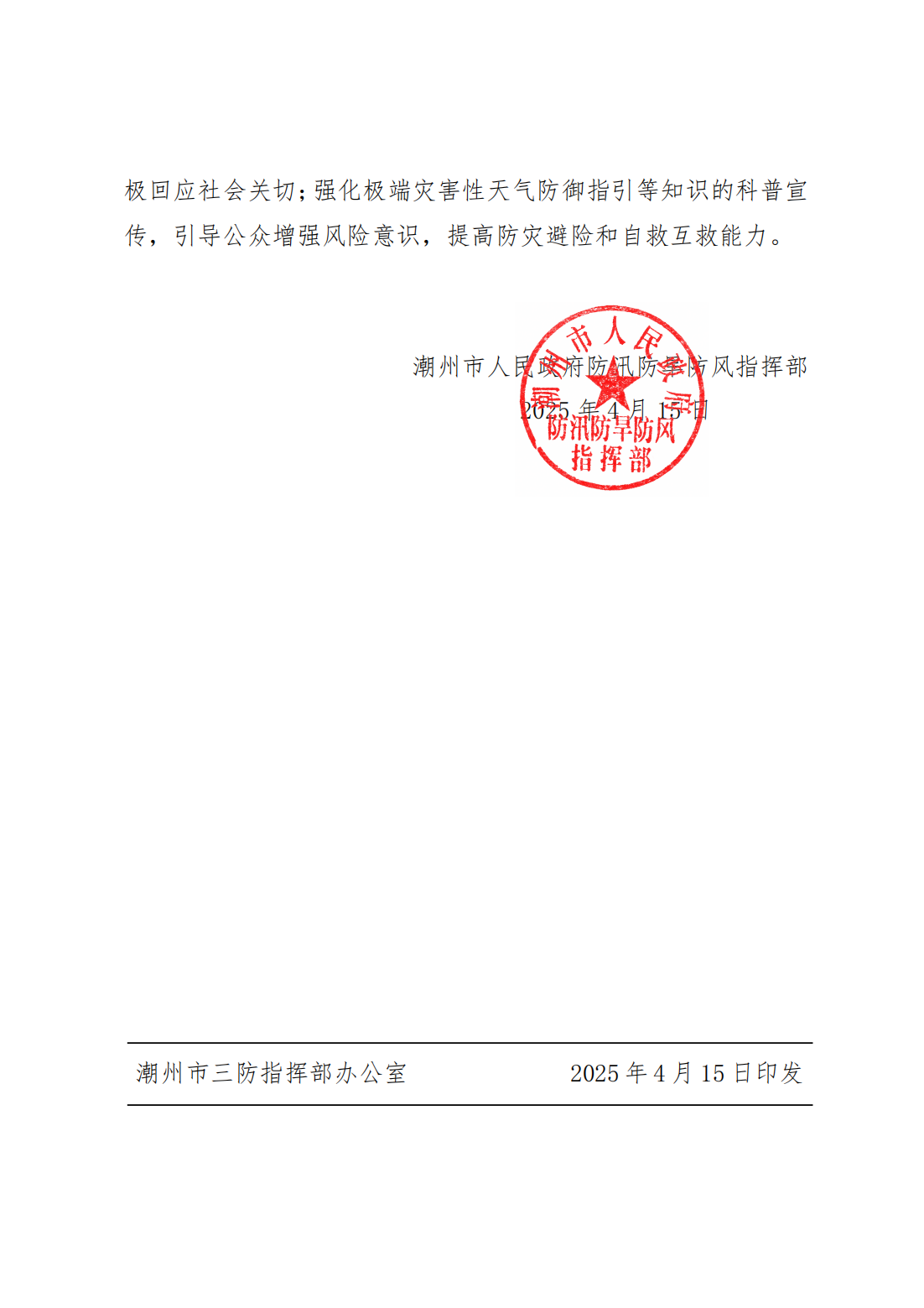 潮府防4 关于做好2025年汛期三防工作的通知_02.png