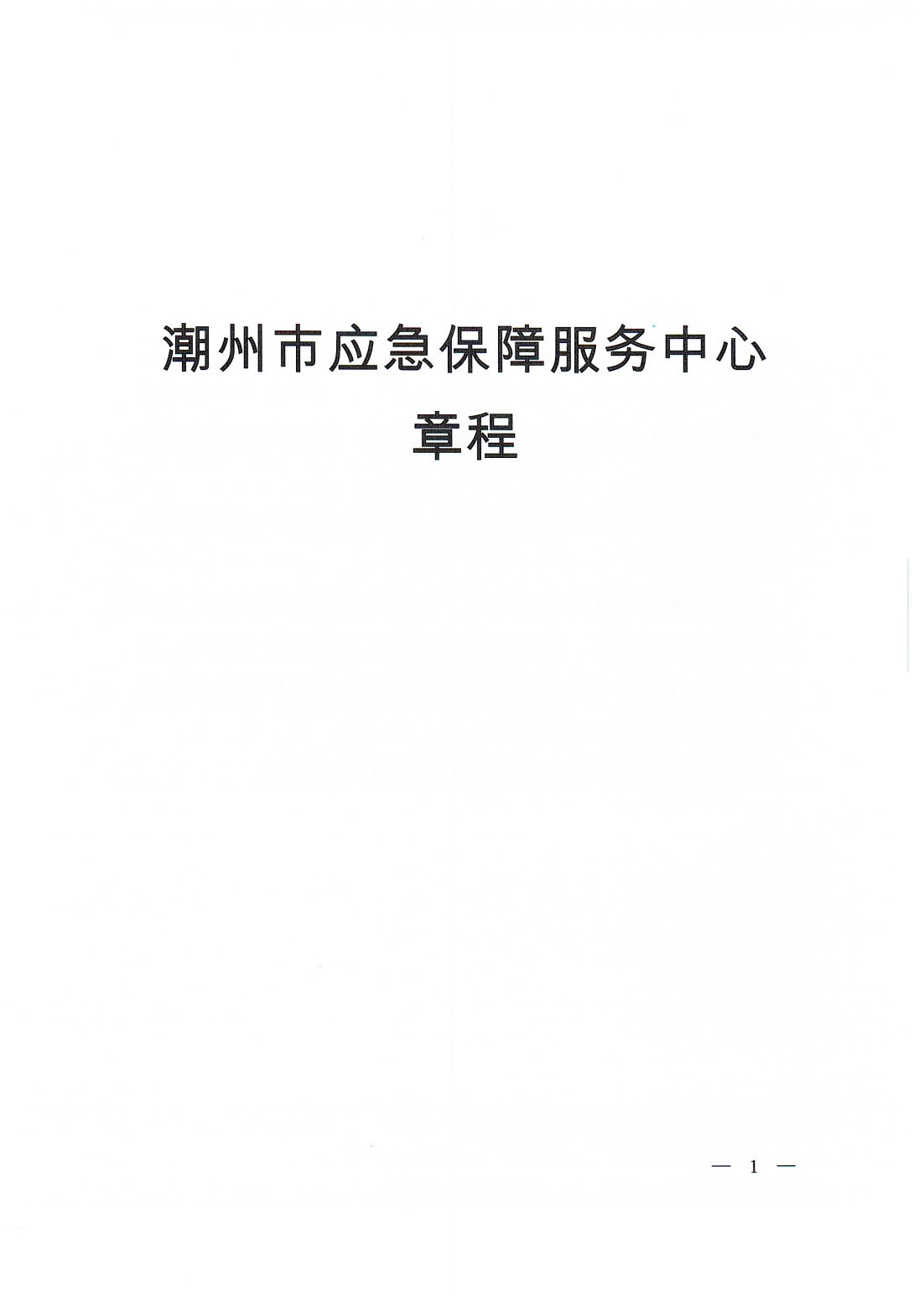 【20250425网站公开】潮州市应急保障服务中心章程（20250422盖章版）_00.png