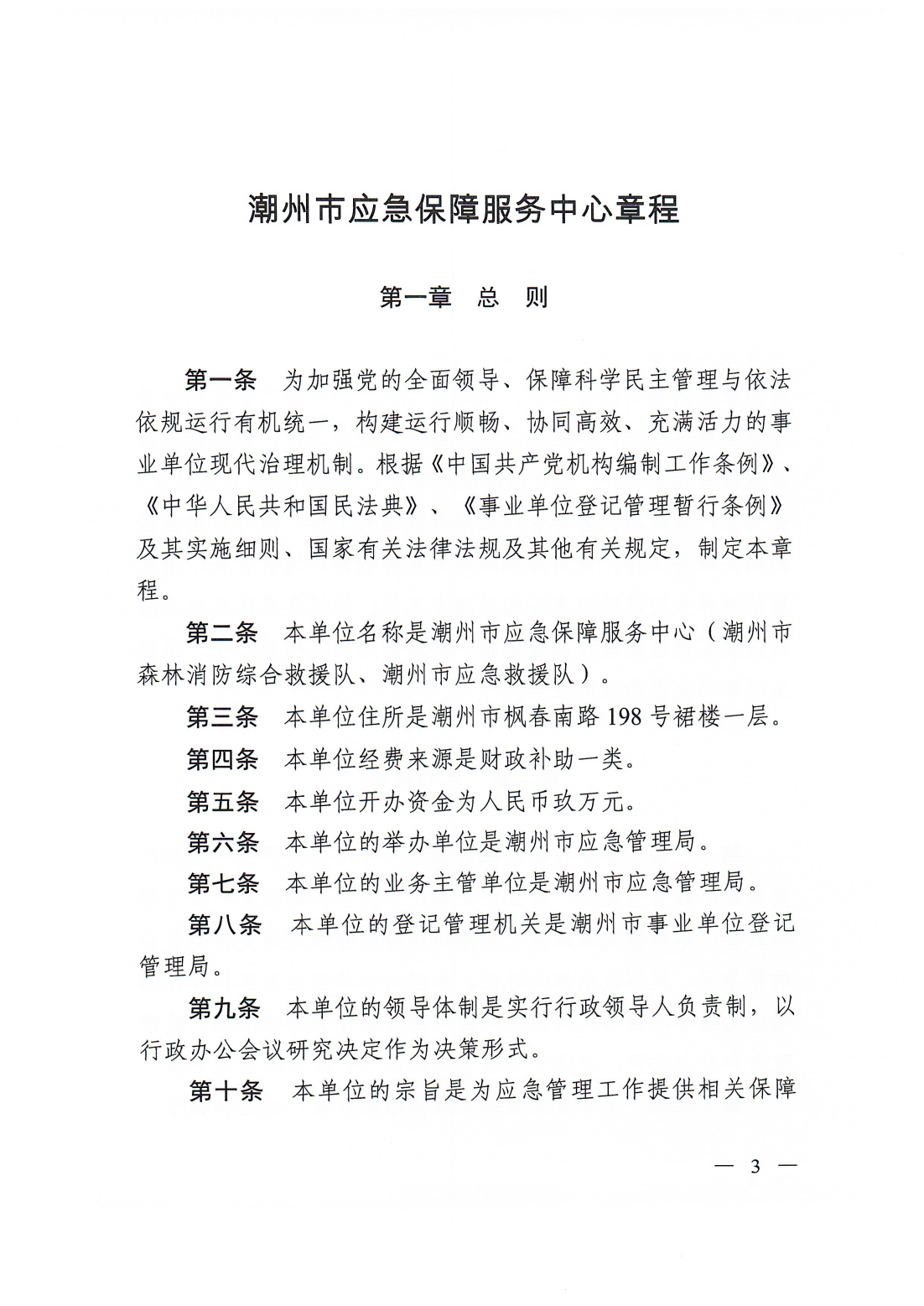 【20250425网站公开】潮州市应急保障服务中心章程（20250422盖章版）_02.png