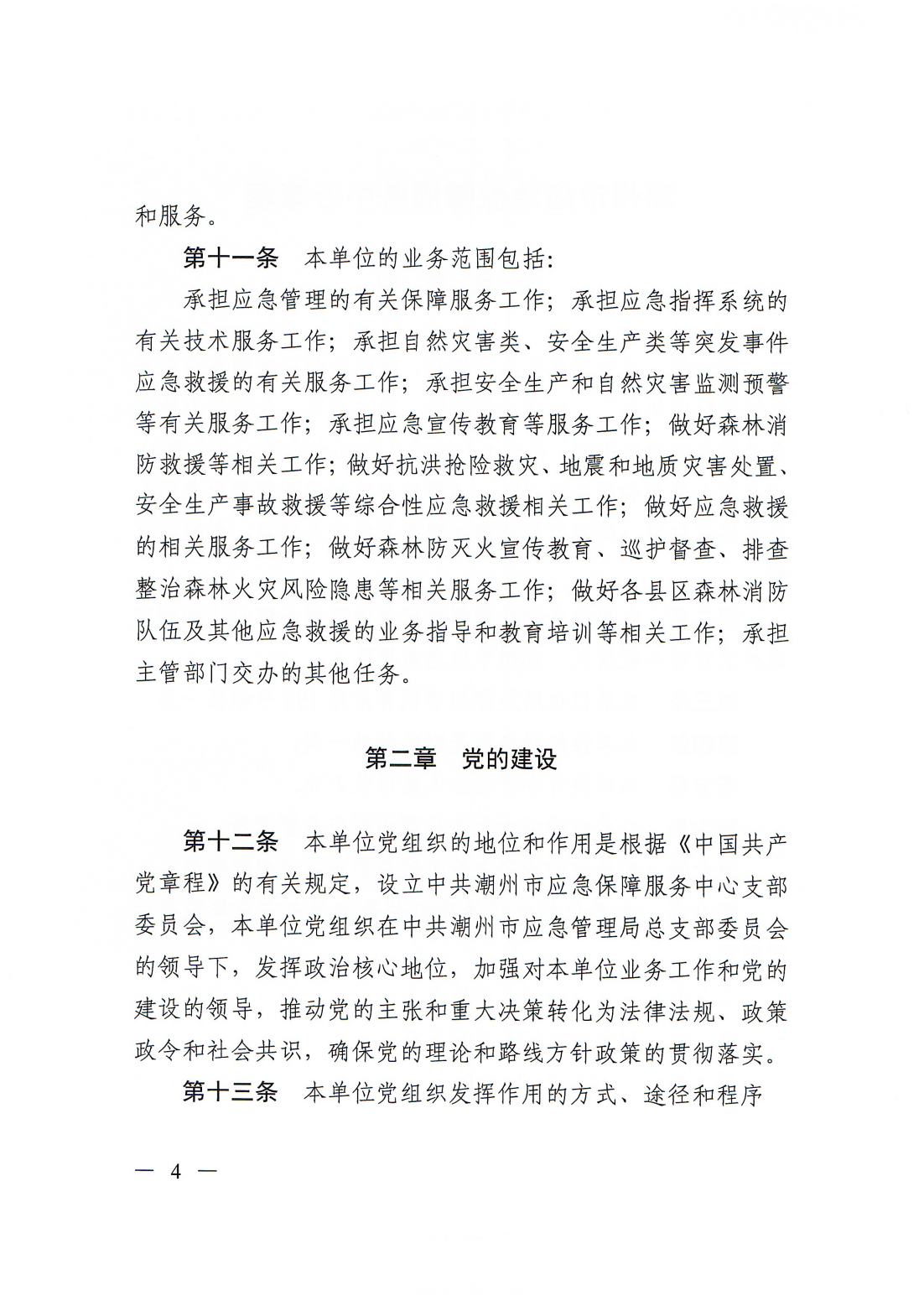 【20250425网站公开】潮州市应急保障服务中心章程（20250422盖章版）_03.png