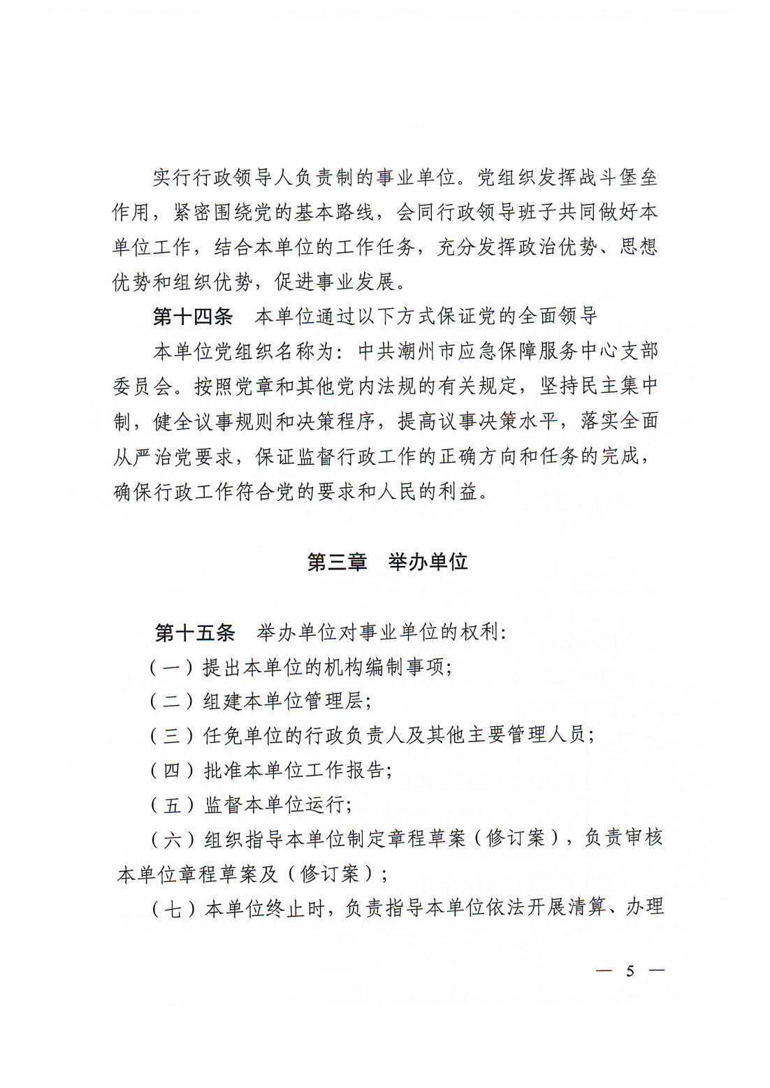 【20250425网站公开】潮州市应急保障服务中心章程（20250422盖章版）_04.png