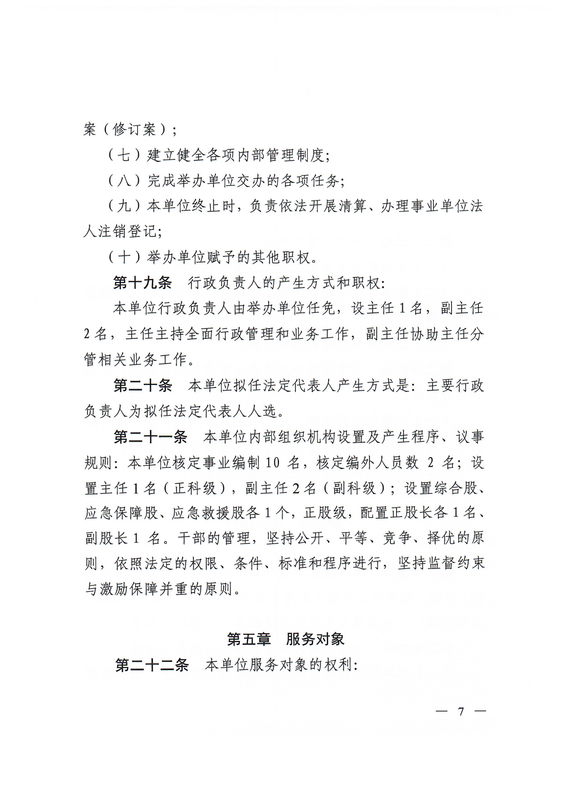 【20250425网站公开】潮州市应急保障服务中心章程（20250422盖章版）_06.png