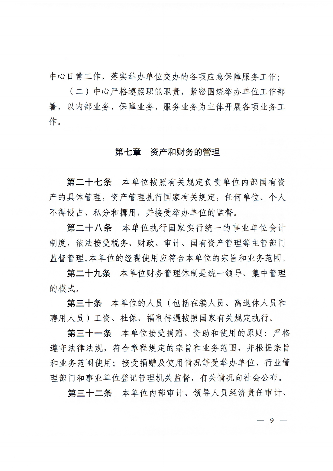 【20250425网站公开】潮州市应急保障服务中心章程（20250422盖章版）_08.png