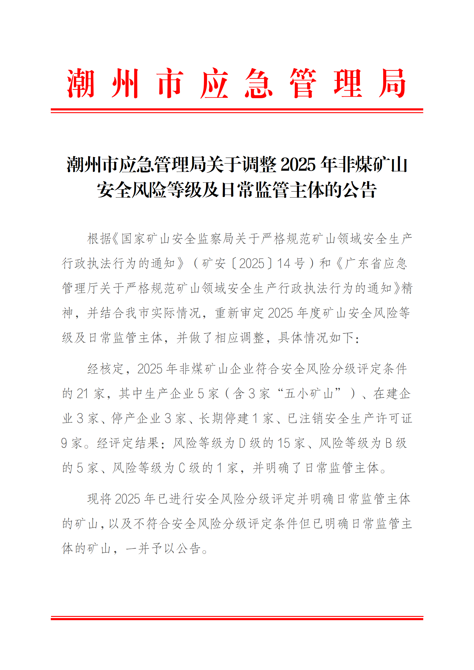 潮州市应急管理局关于调整2025年非煤矿山安全风险等级及日常监管主体的公告_01.png