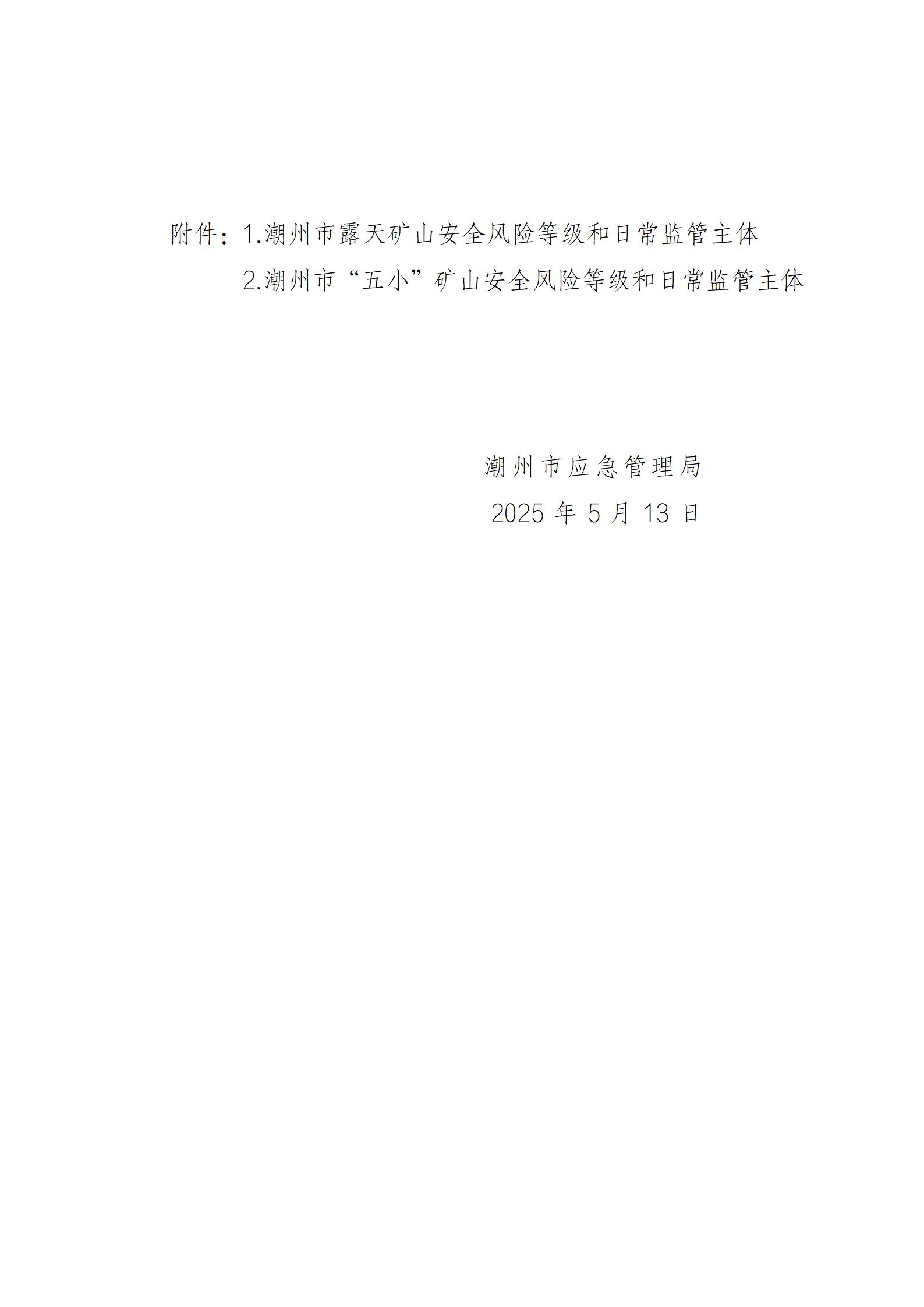 潮州市应急管理局关于调整2025年非煤矿山安全风险等级及日常监管主体的公告_02.png