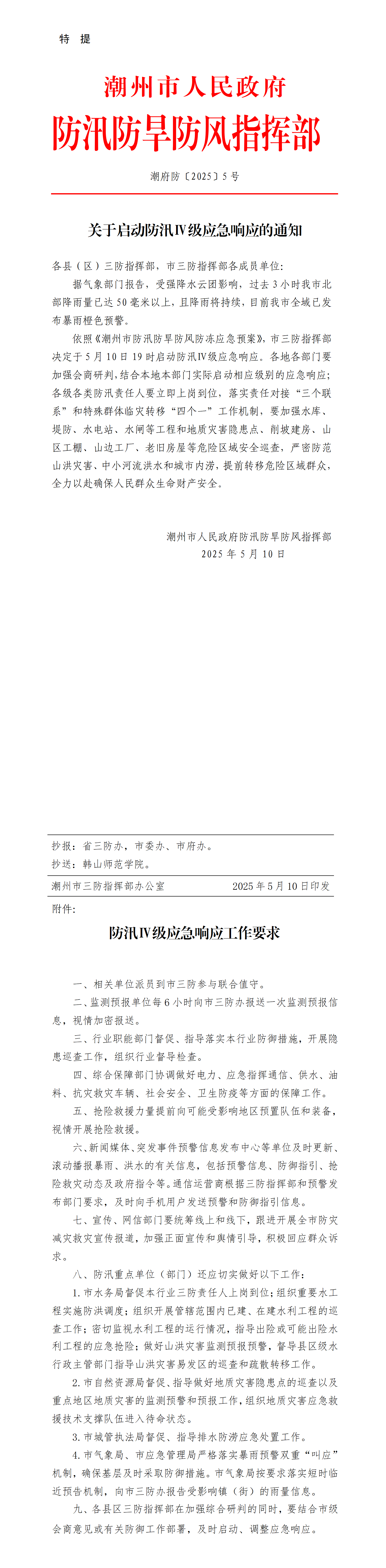 潮府防5 关于启动防汛Ⅳ级应急响应的通知_01.png