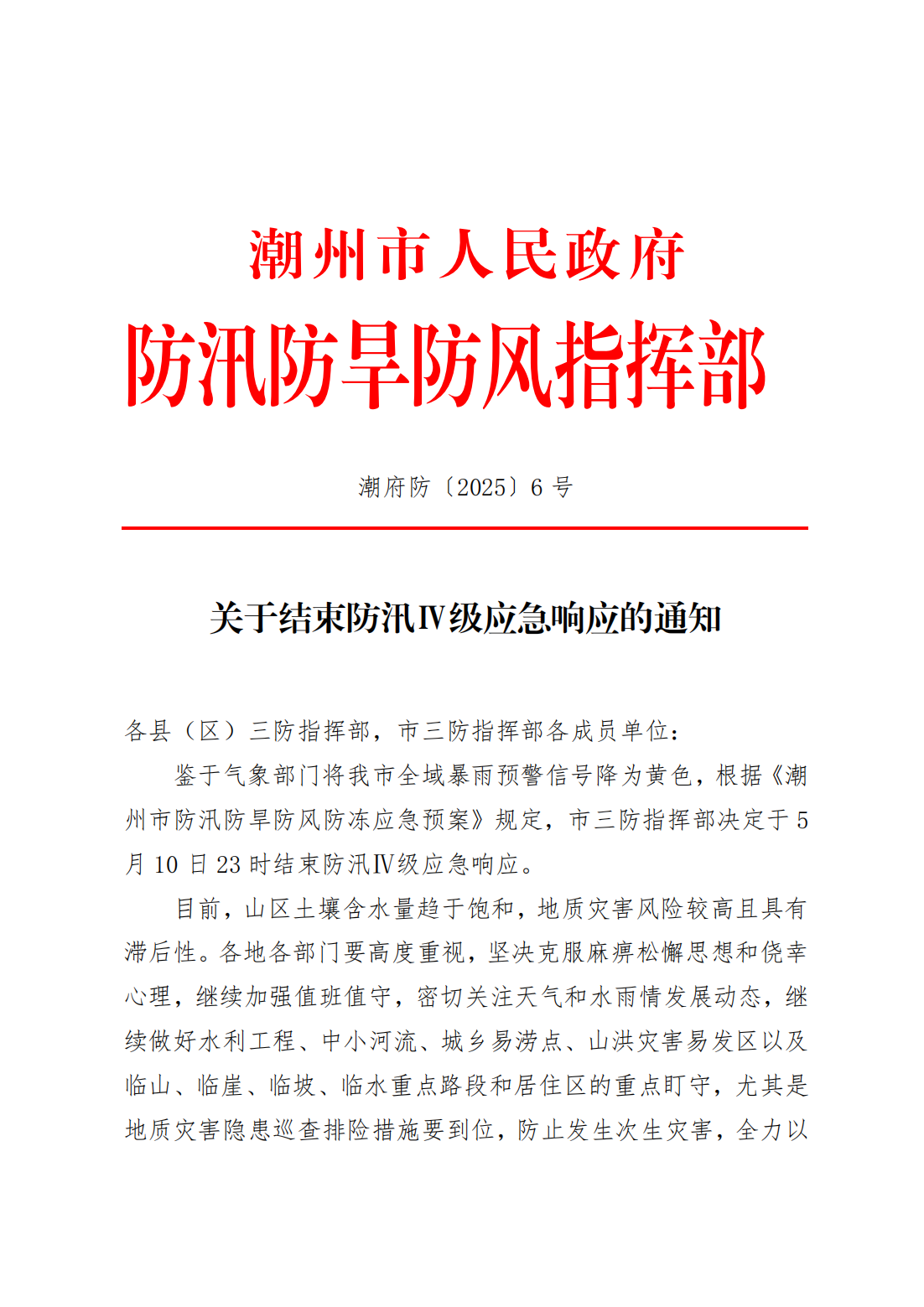 潮府防6 关于结束防汛Ⅳ级应急响应的通知_00.png