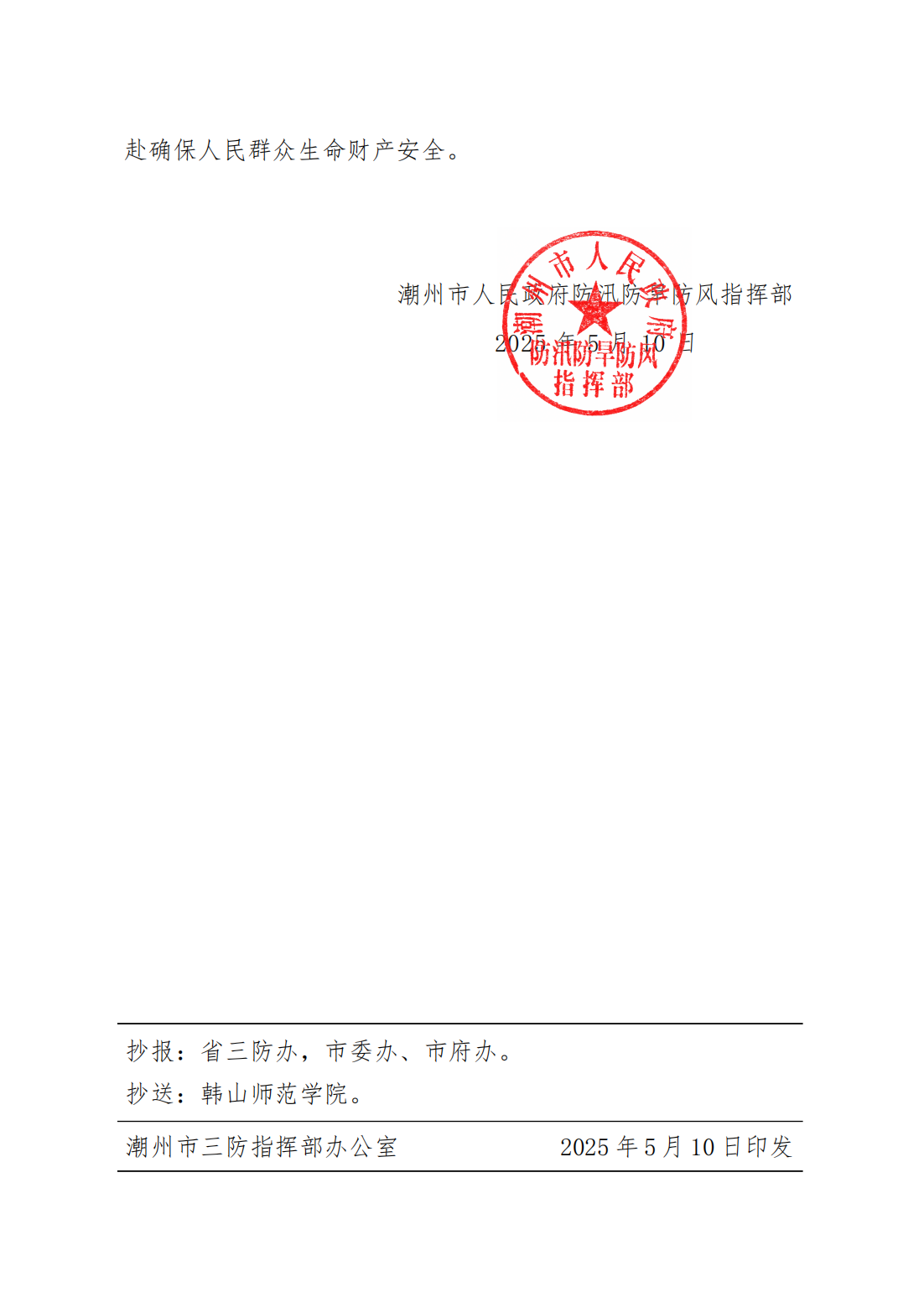 潮府防6 关于结束防汛Ⅳ级应急响应的通知_01.png