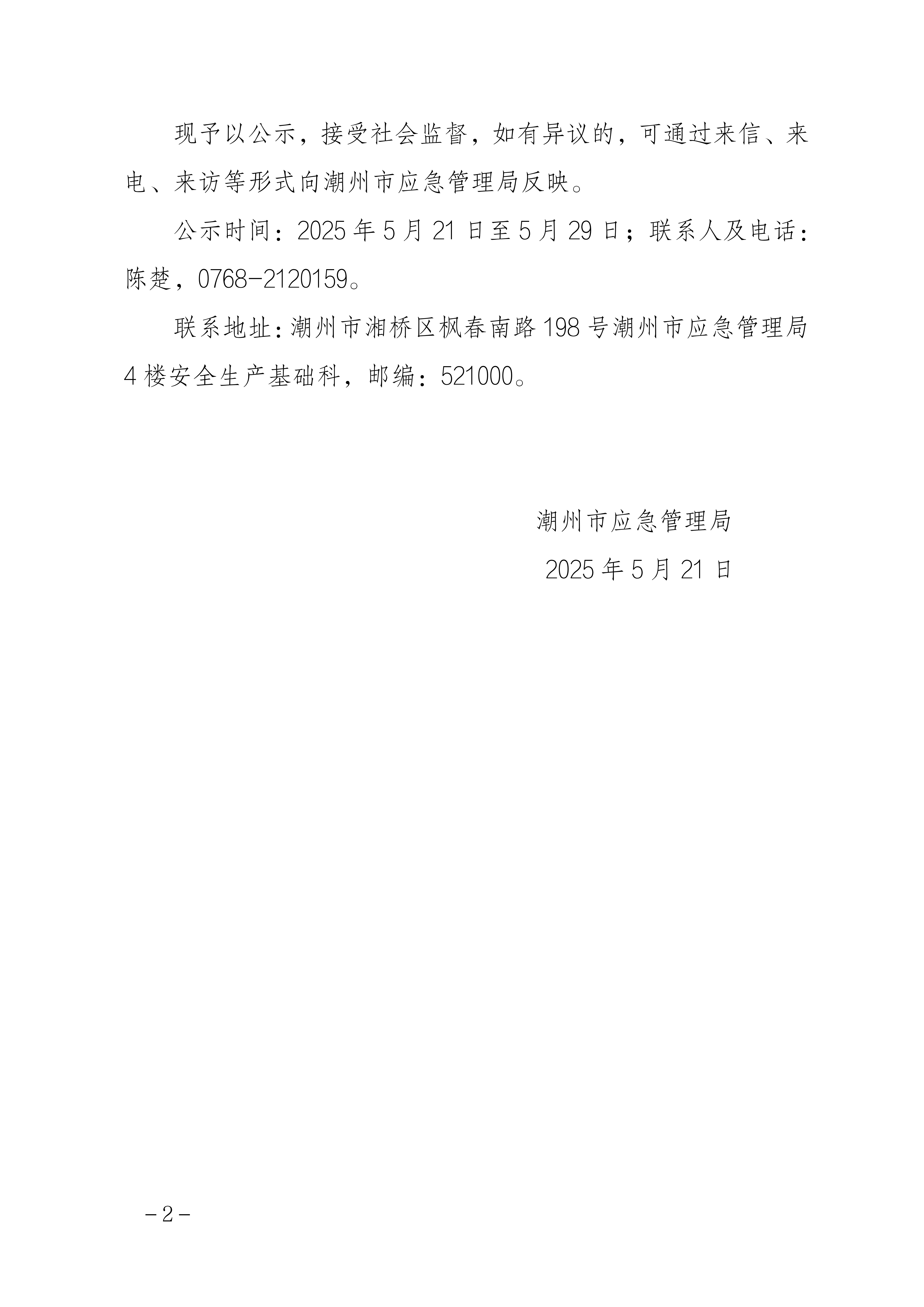 潮州市应急管理局关于广东恒创陶瓷有限公司等9家工贸企业安全生产标准化三级达标的公示_02.png