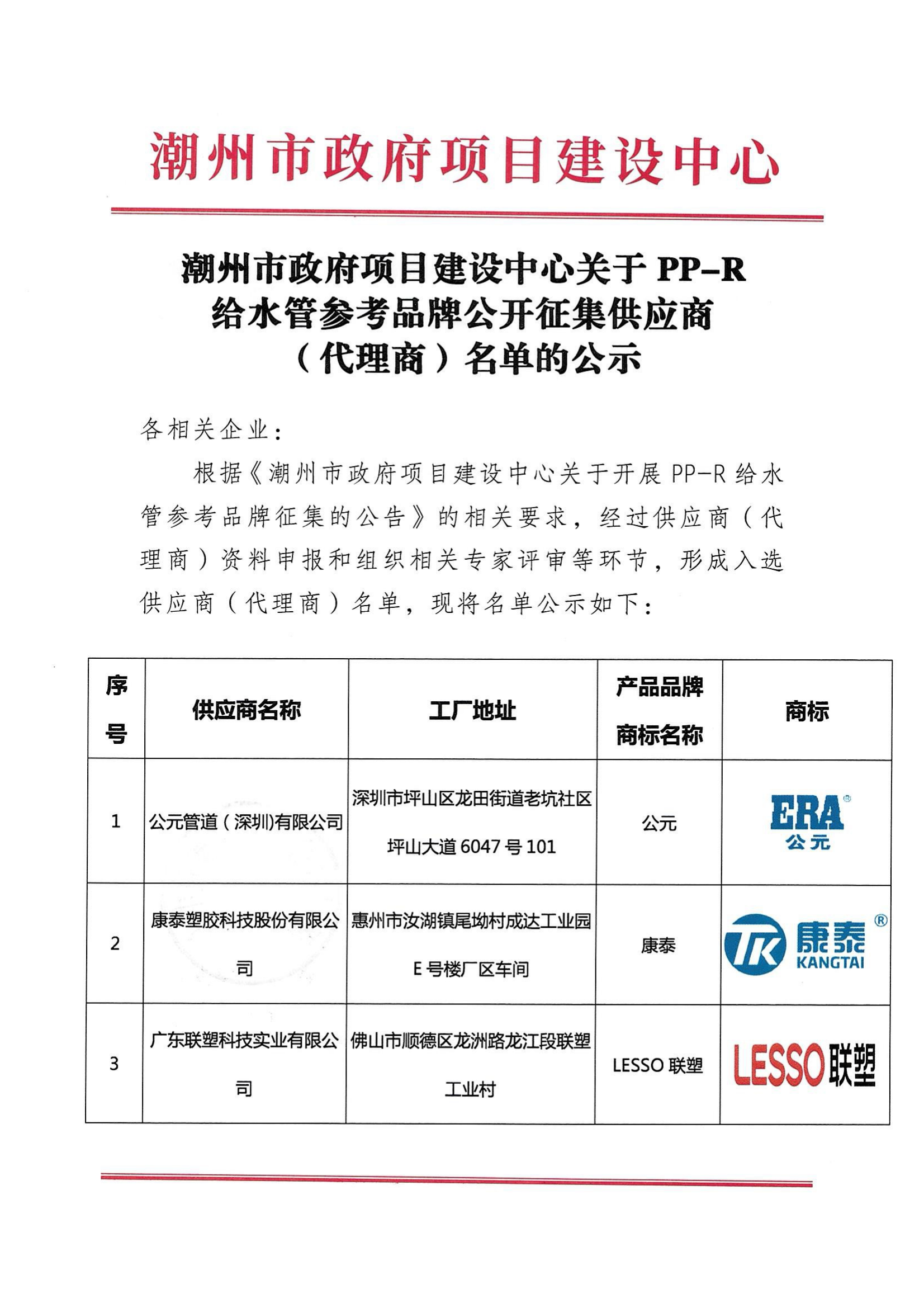 潮州市政府项目建设中心关于PP-R给水管参考品牌公开征集供应商（代理商）名单的公示_00.png