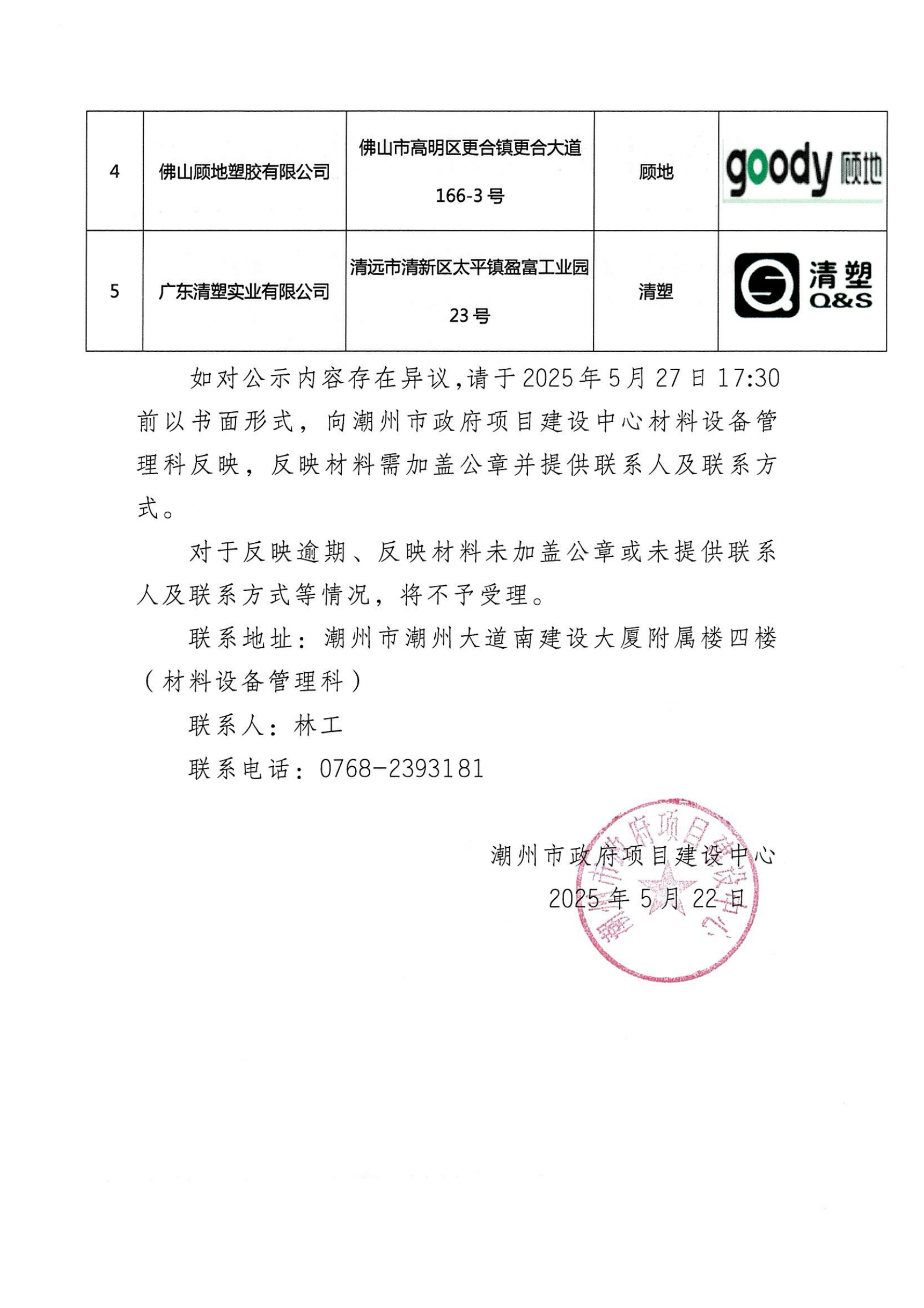 潮州市政府项目建设中心关于PP-R给水管参考品牌公开征集供应商（代理商）名单的公示_01.png