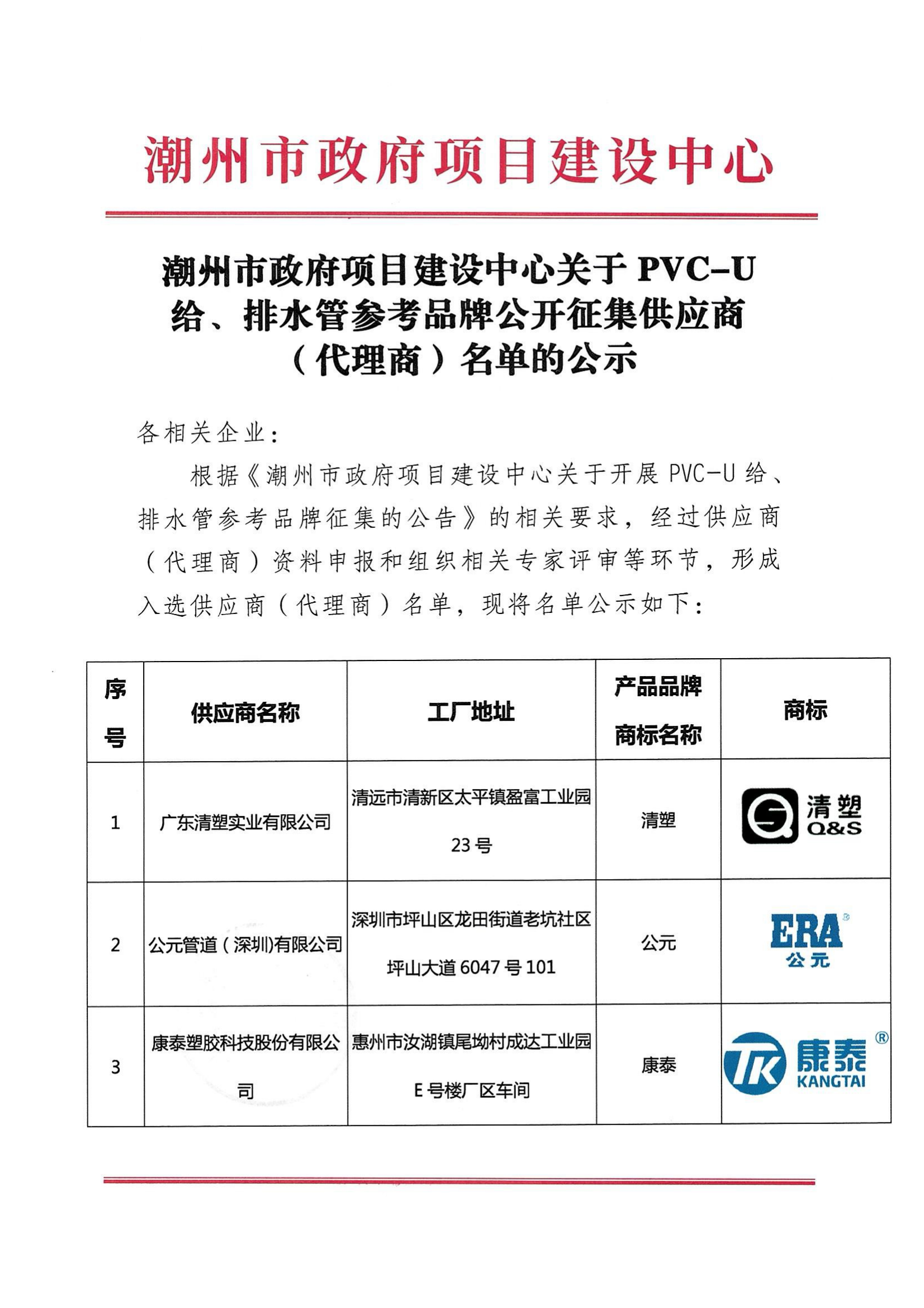 潮州市政府项目建设中心关于PVC-U给排水管参考品牌公开征集供应商（代理商）名单的公示_00.png