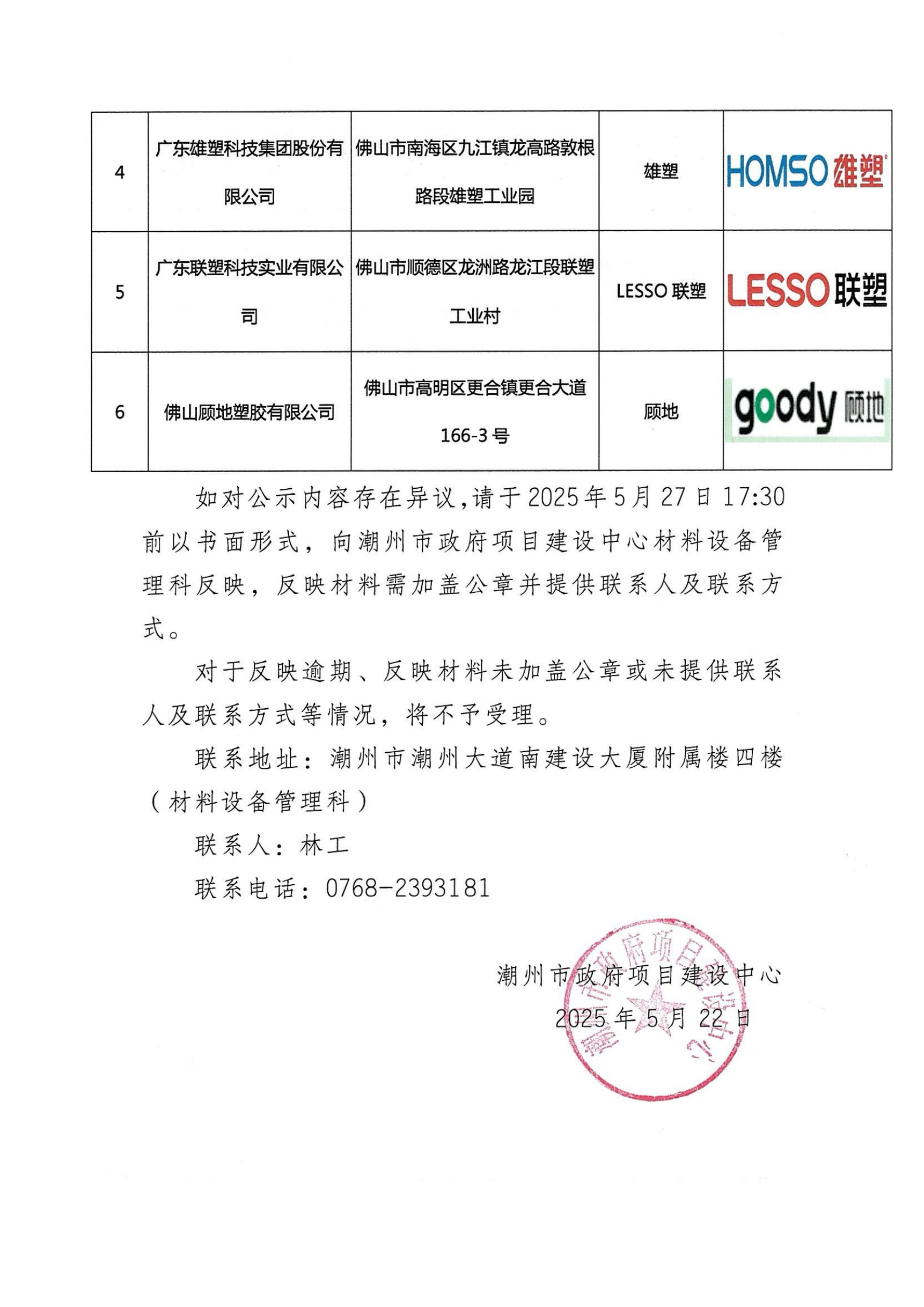 潮州市政府项目建设中心关于PVC-U给排水管参考品牌公开征集供应商（代理商）名单的公示_01.png