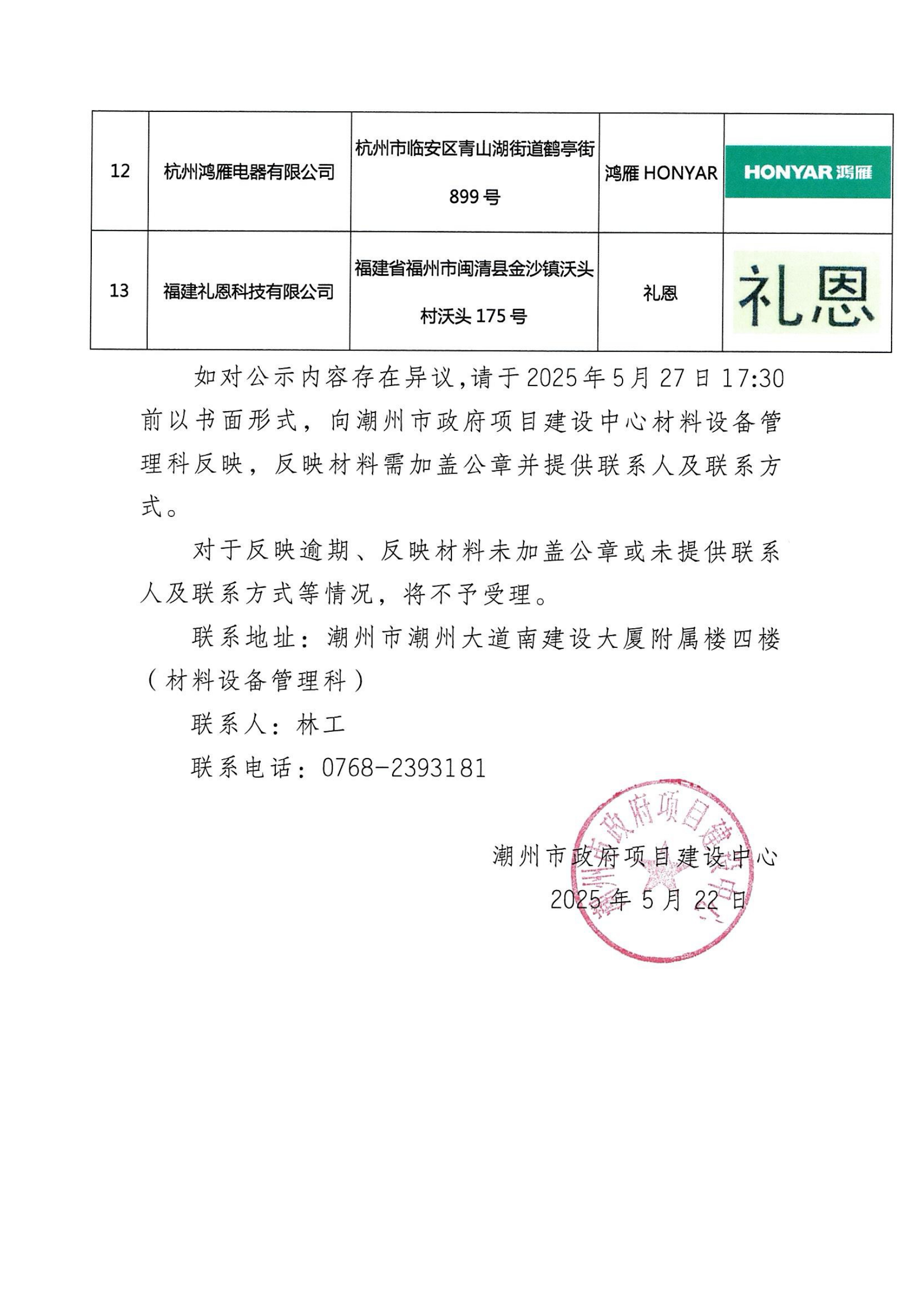 潮州市政府项目建设中心关于电缆参考品牌公开征集供应商（代理商）名单的公示_02.png