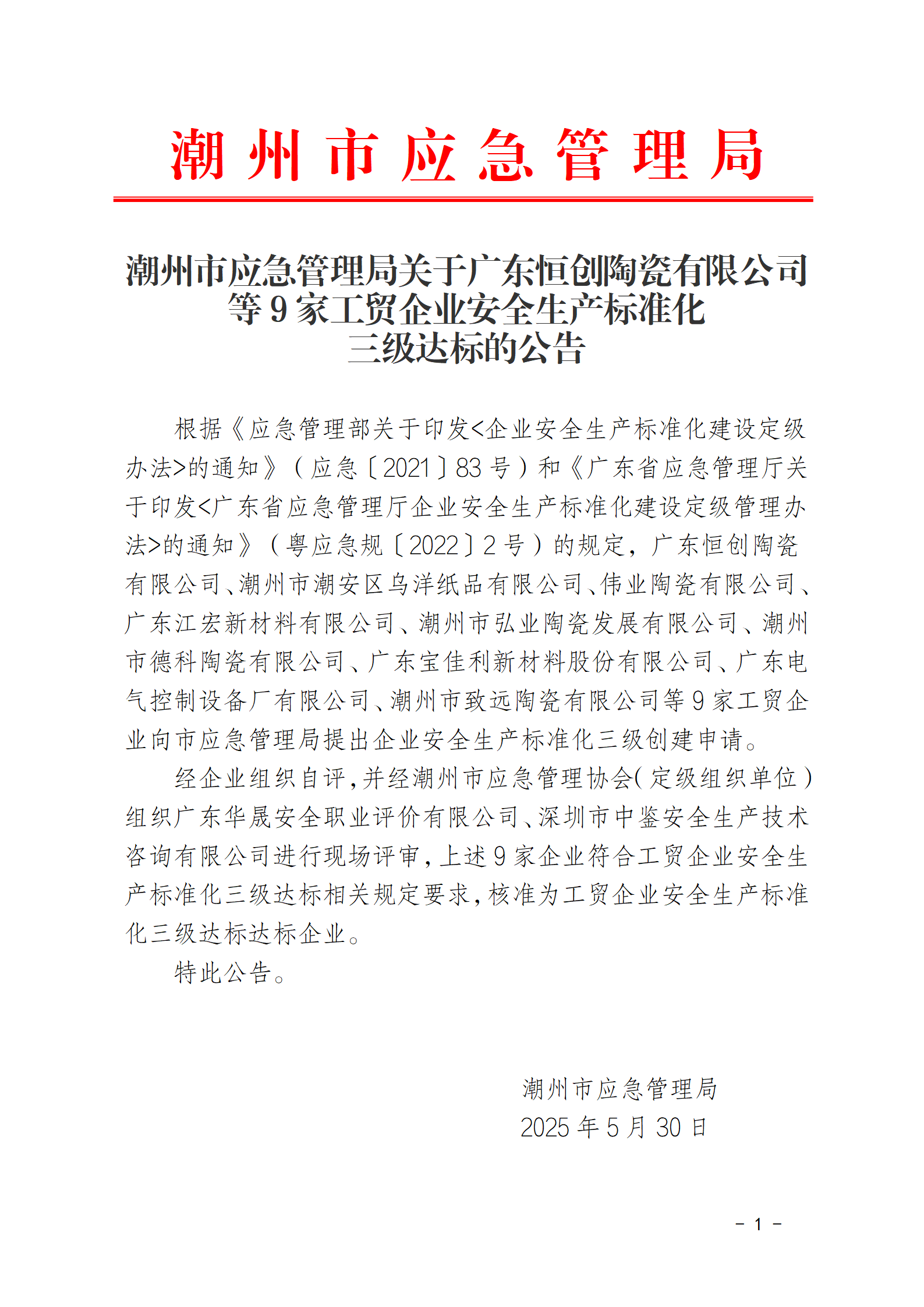 潮州市应急管理局关于广东恒创陶瓷有限公司等9家工贸企业安全生产标准化三级达标的公告_01.png