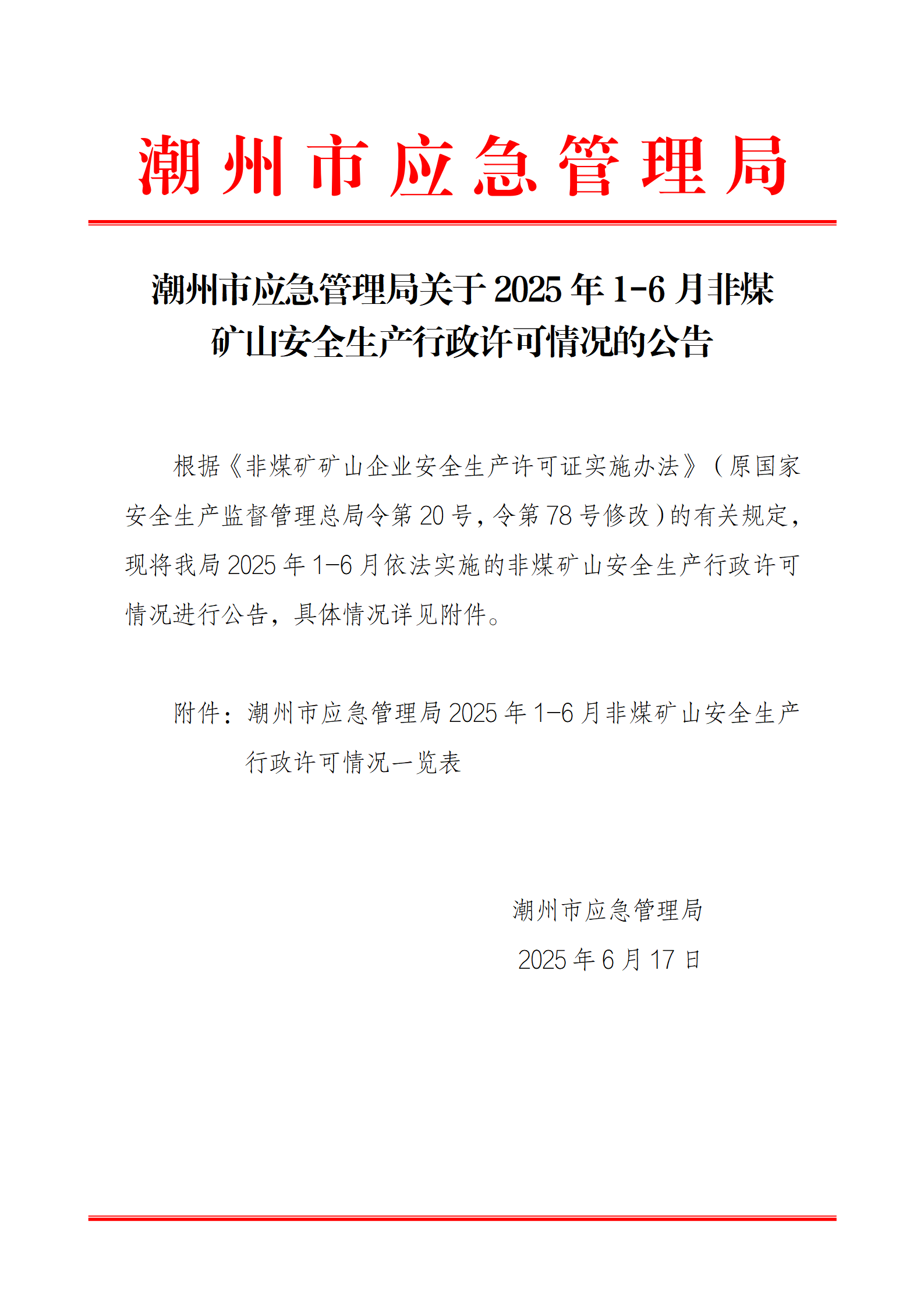 便签：潮州市应急管理局关于2025年1-6月非煤矿山安全生产行政许可情况的公告_01.png