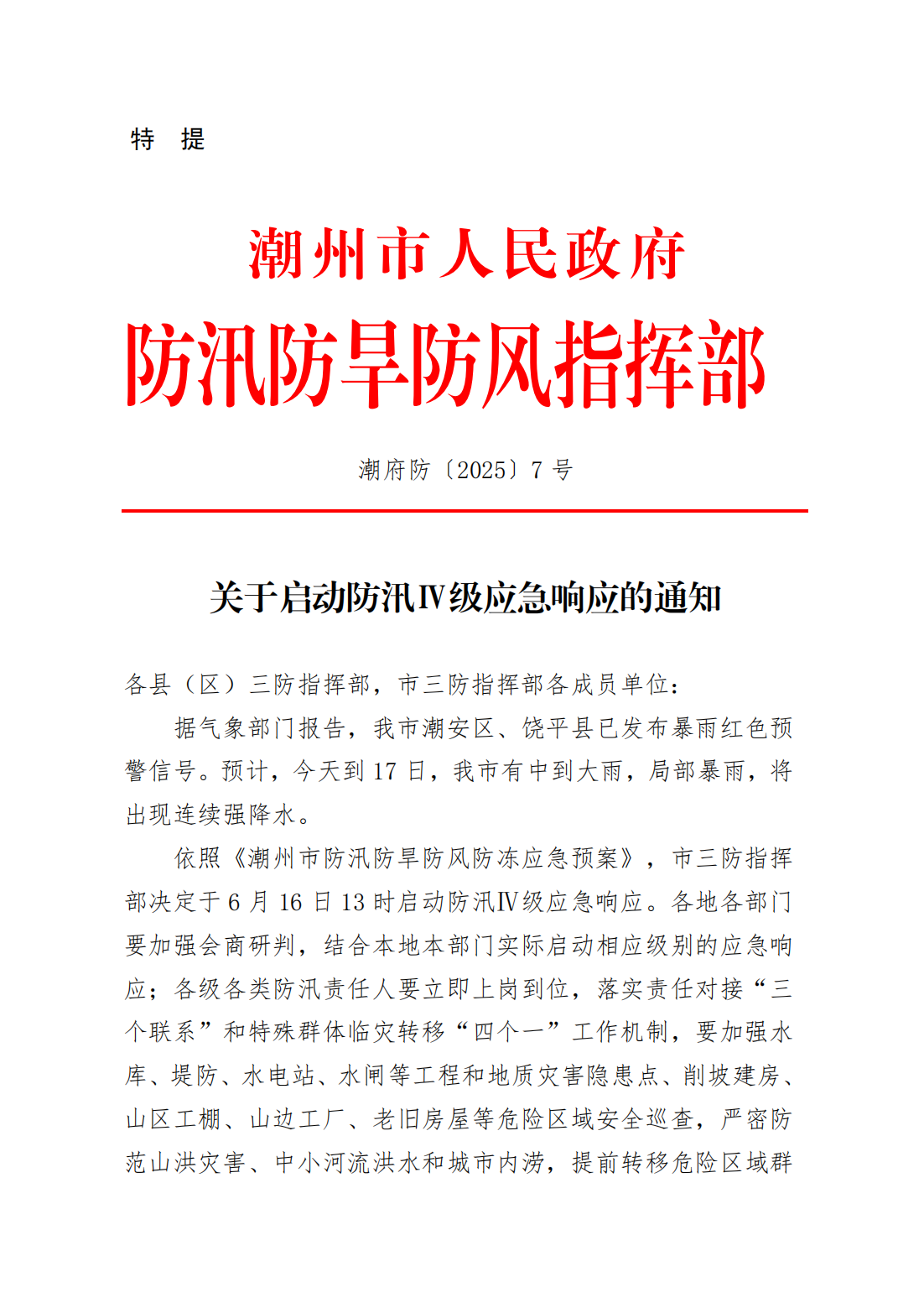 潮府防7关于启动防汛Ⅳ级应急响应的通知(1)_00.png