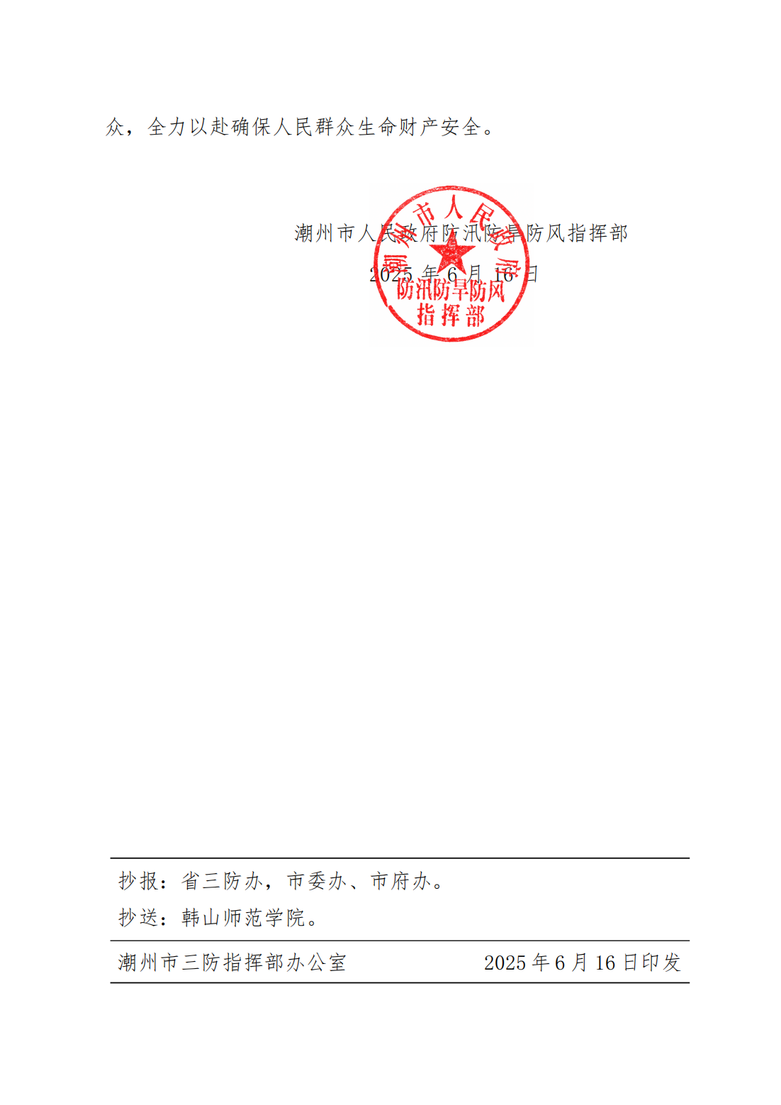 潮府防7关于启动防汛Ⅳ级应急响应的通知(1)_01.png