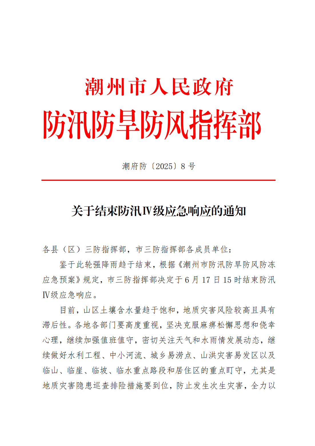 潮府防8 关于结束防汛Ⅳ级应急响应的通知_00.png