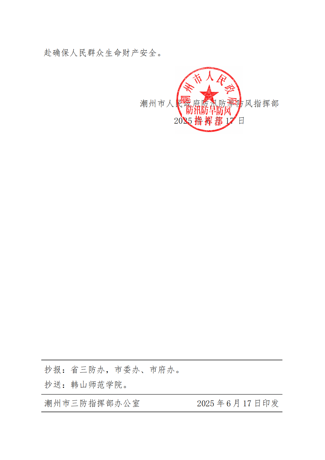 潮府防8 关于结束防汛Ⅳ级应急响应的通知_01.png