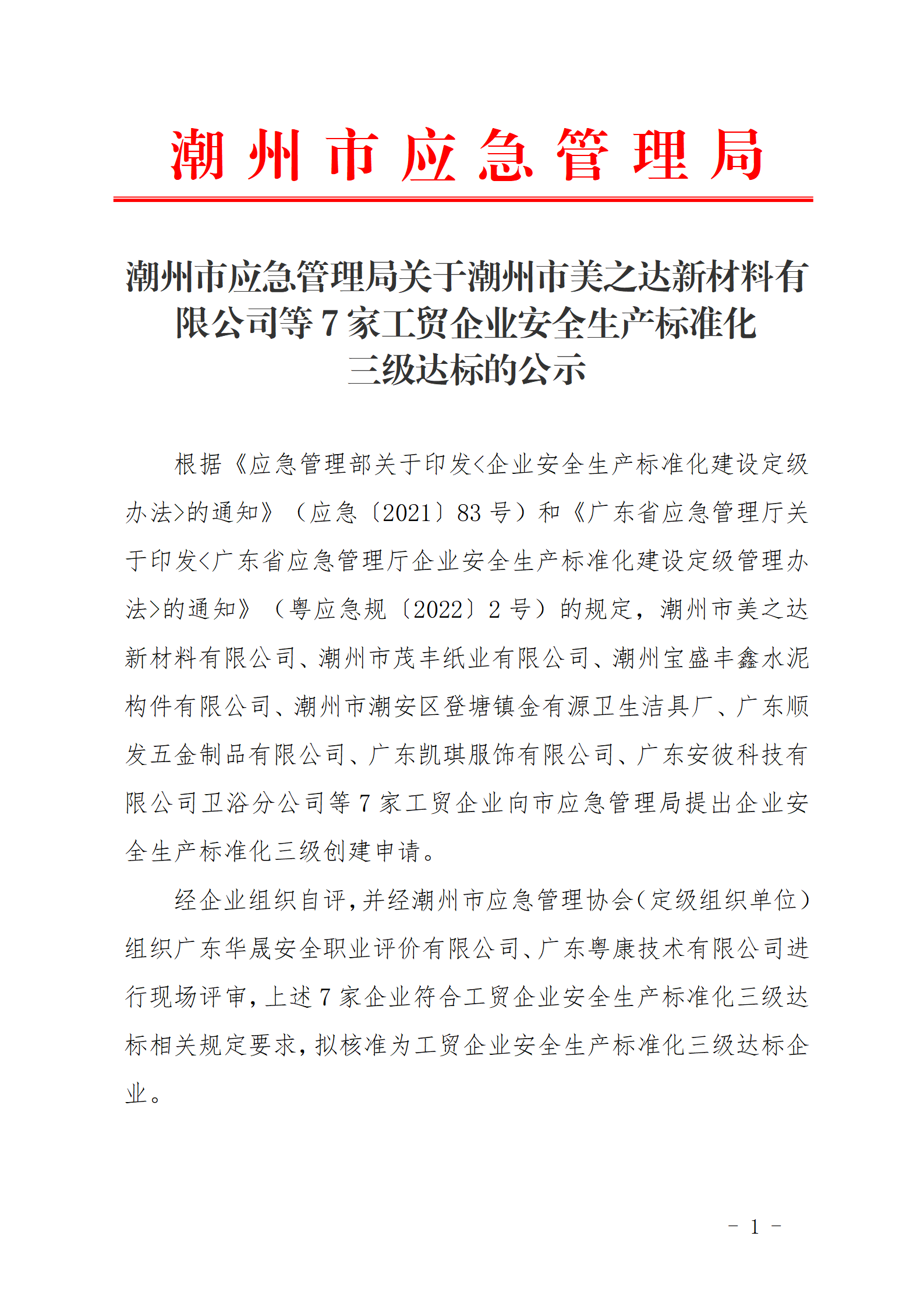 潮州市应急管理局关于潮州市美之达新材料有限公司等9家工贸企业安全生产标准化三级达标的公示_01.png