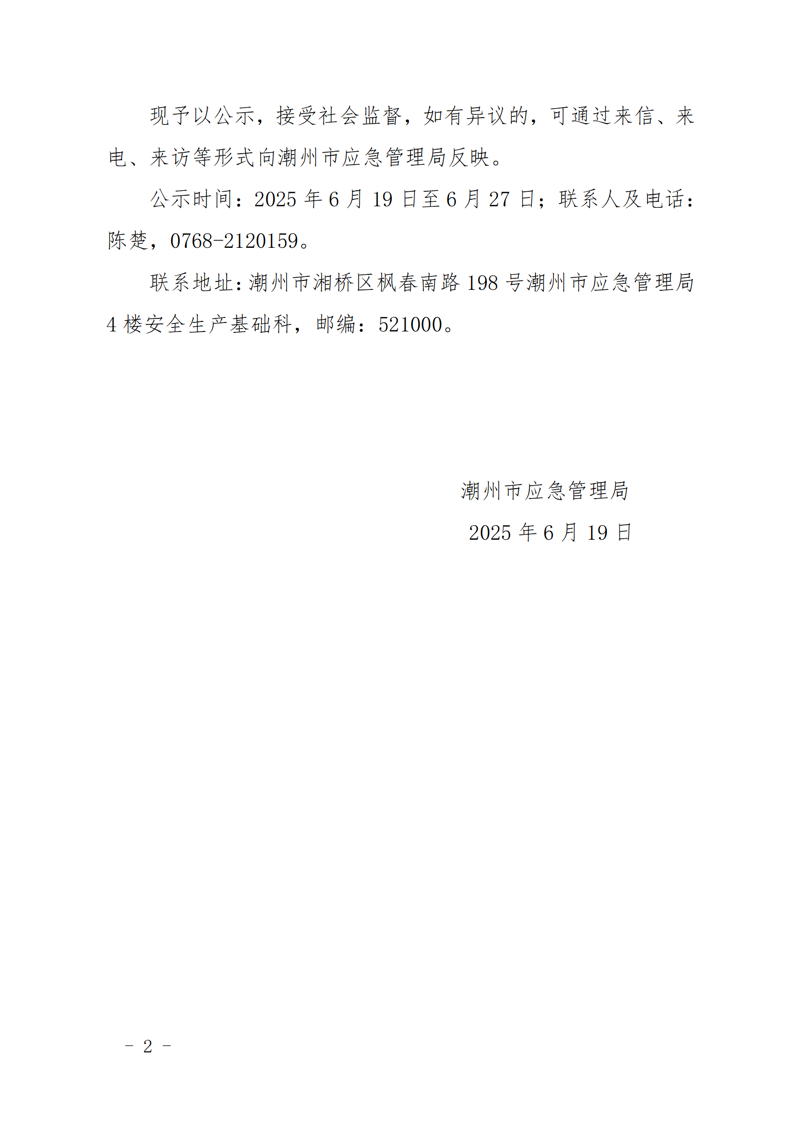 潮州市应急管理局关于潮州市美之达新材料有限公司等9家工贸企业安全生产标准化三级达标的公示_02.png