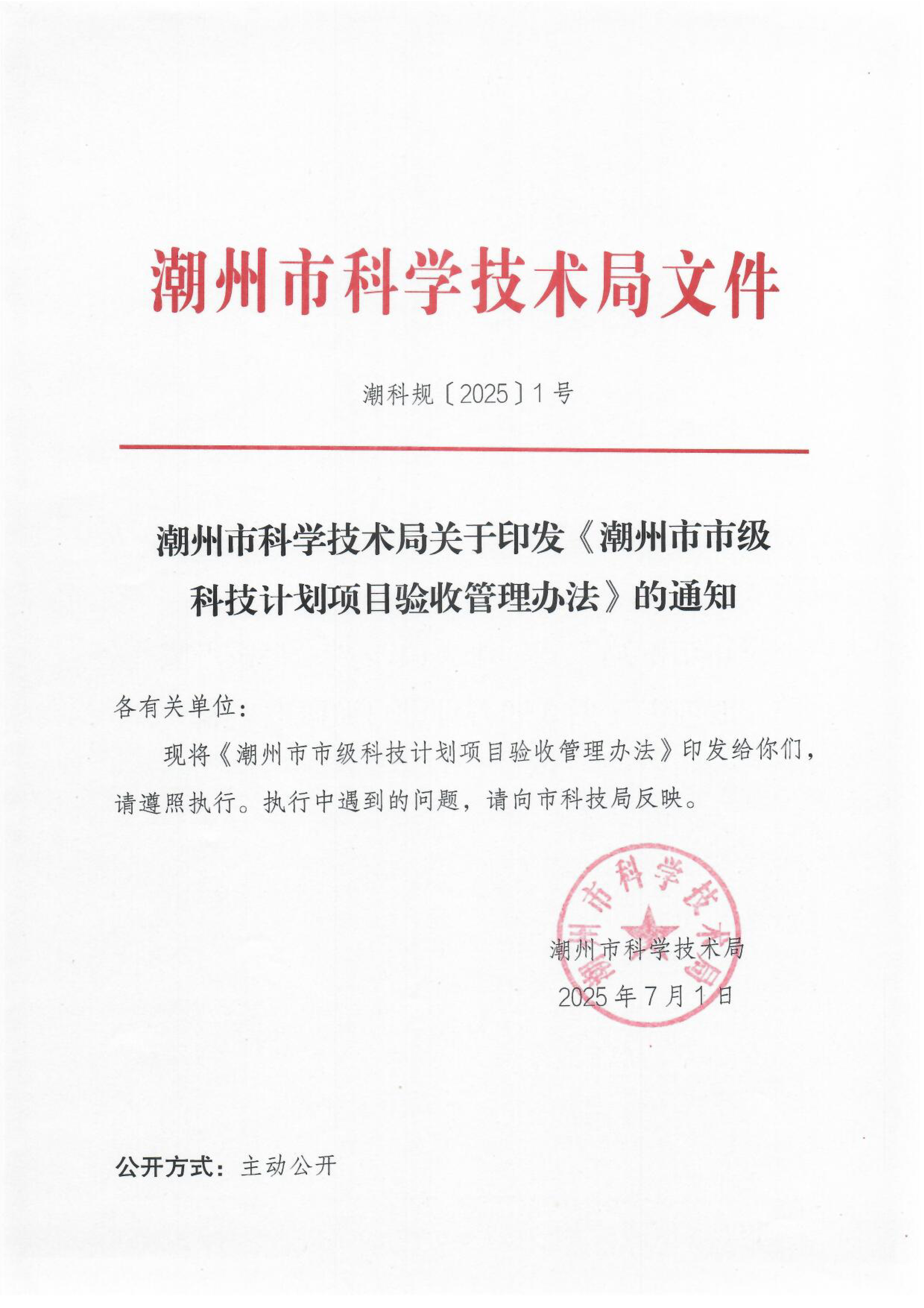 《潮州市市级科技计划项目验收管理办法》1.png