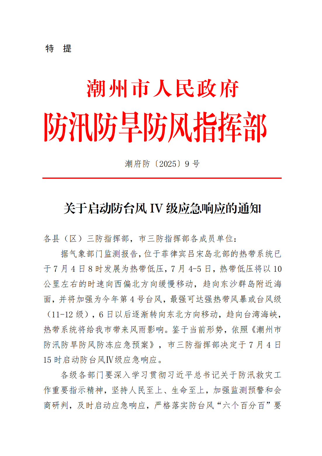 潮府防9 关于启动防台风IV级应急响应的通知_01.png