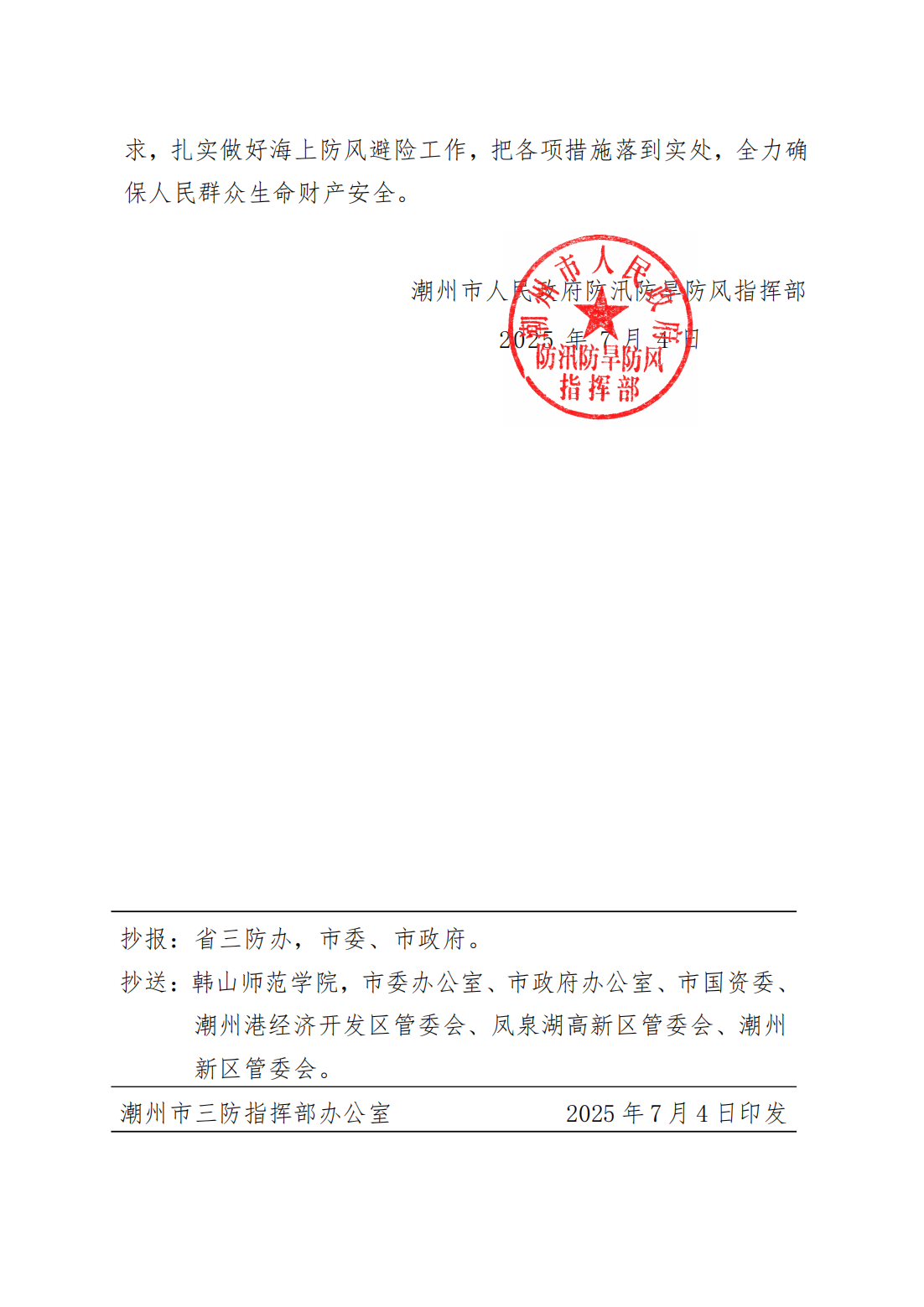 潮府防9 关于启动防台风IV级应急响应的通知_02.png