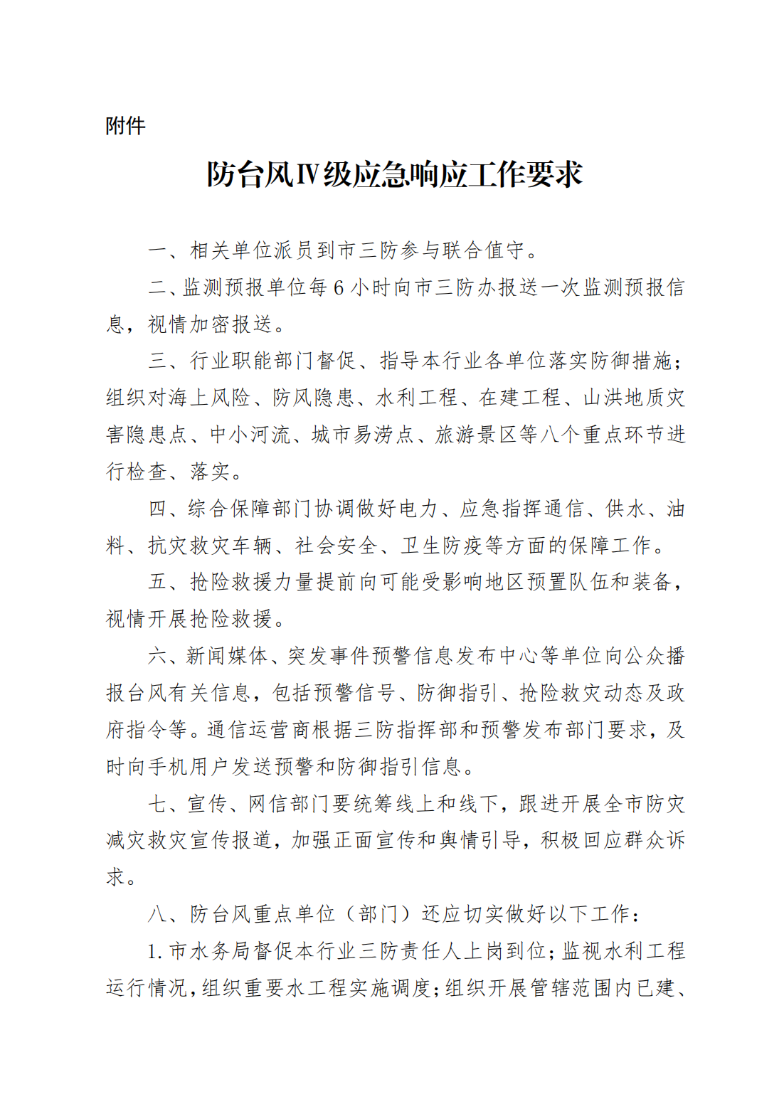 潮府防9 关于启动防台风IV级应急响应的通知_03.png
