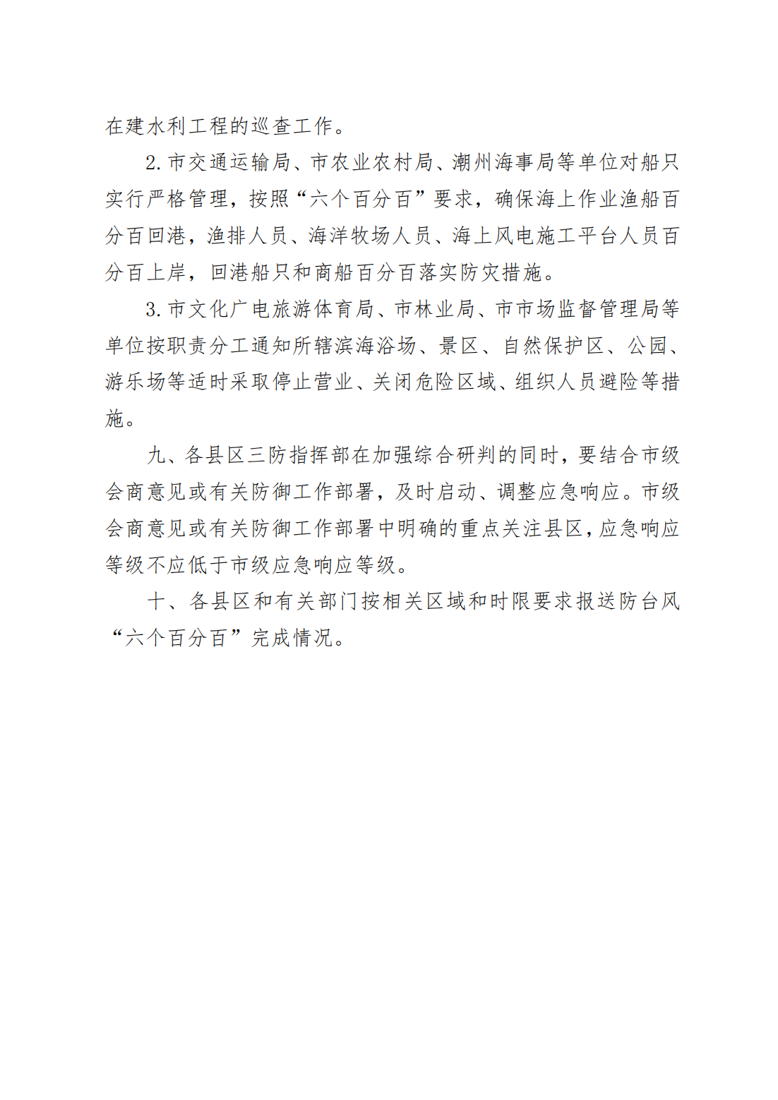 潮府防9 关于启动防台风IV级应急响应的通知_04.png