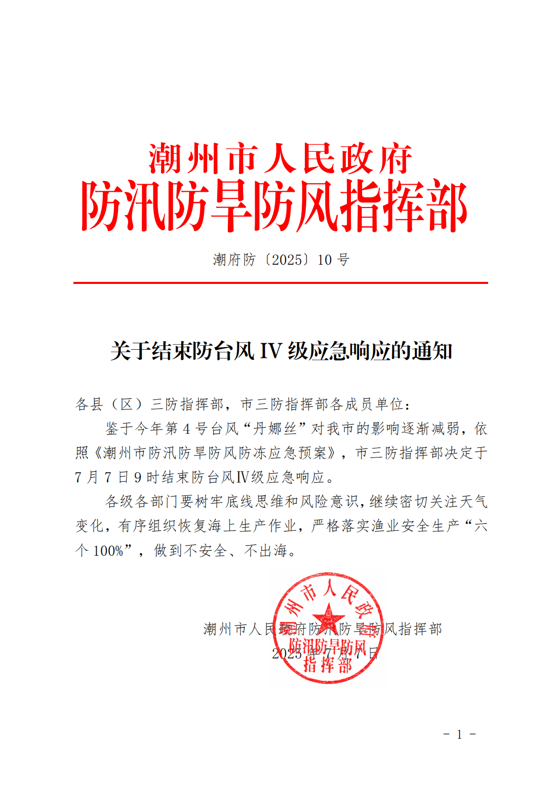 潮府防10 关于结束防台风IV级应急响应的通知_01.png