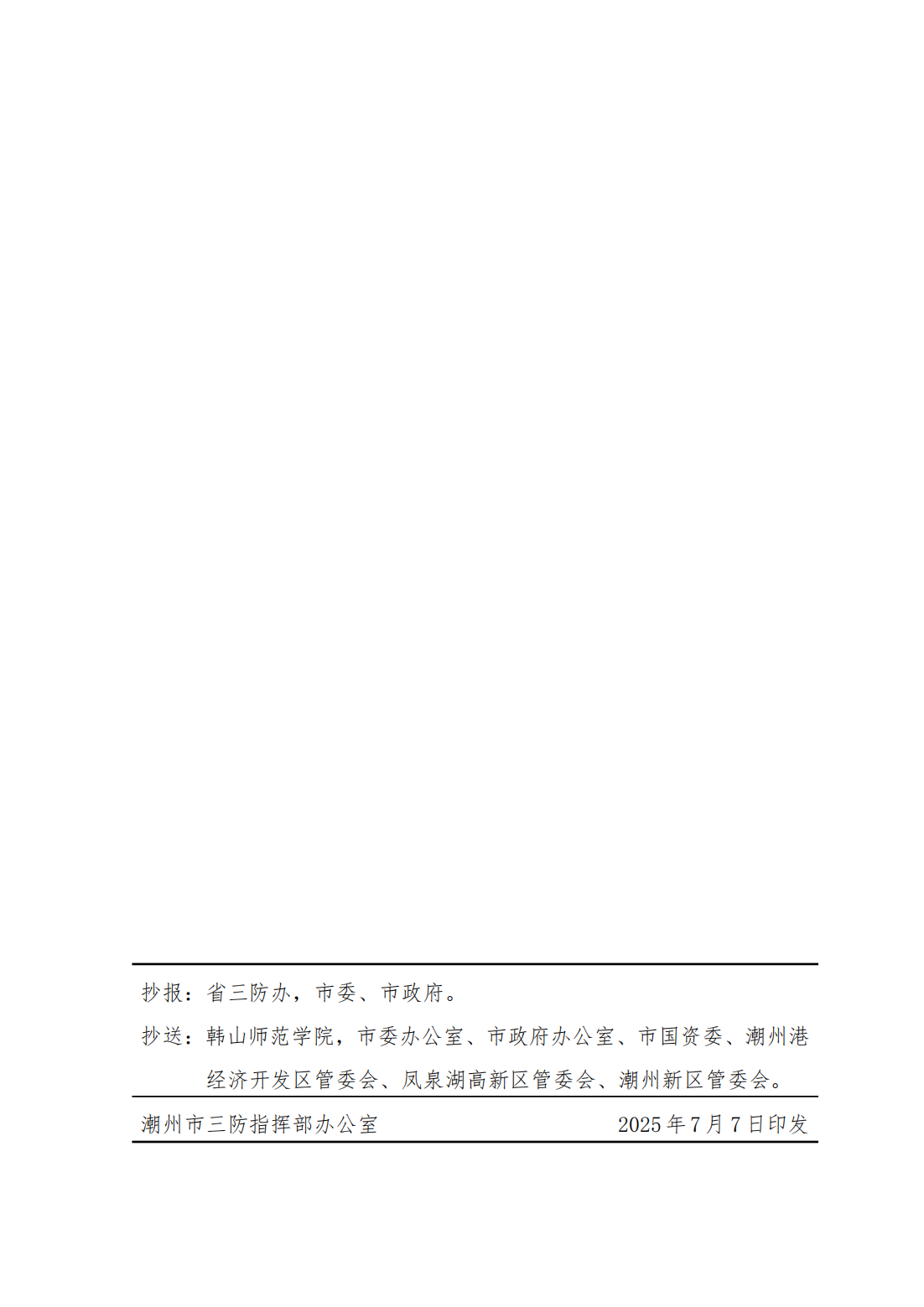 潮府防10 关于结束防台风IV级应急响应的通知_02.png