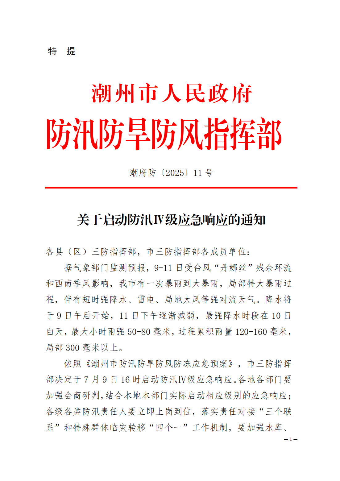 潮府防11关于启动防汛Ⅳ级应急响应的通知_01.png