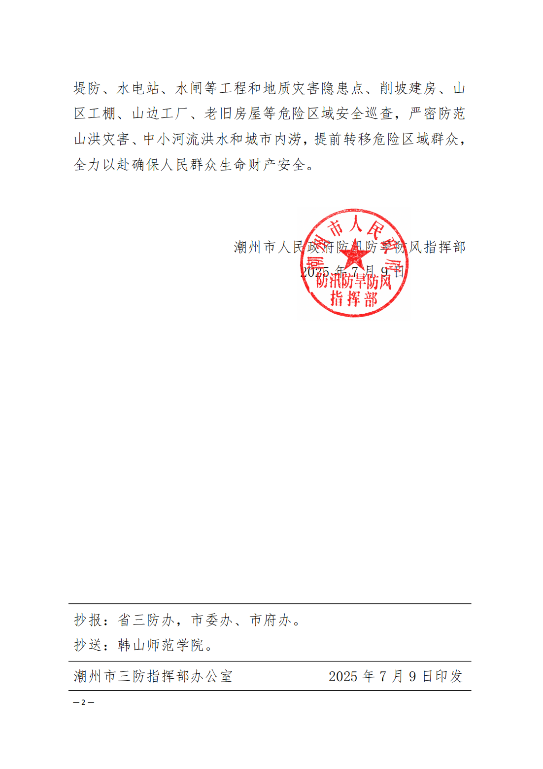 潮府防11关于启动防汛Ⅳ级应急响应的通知_02.png