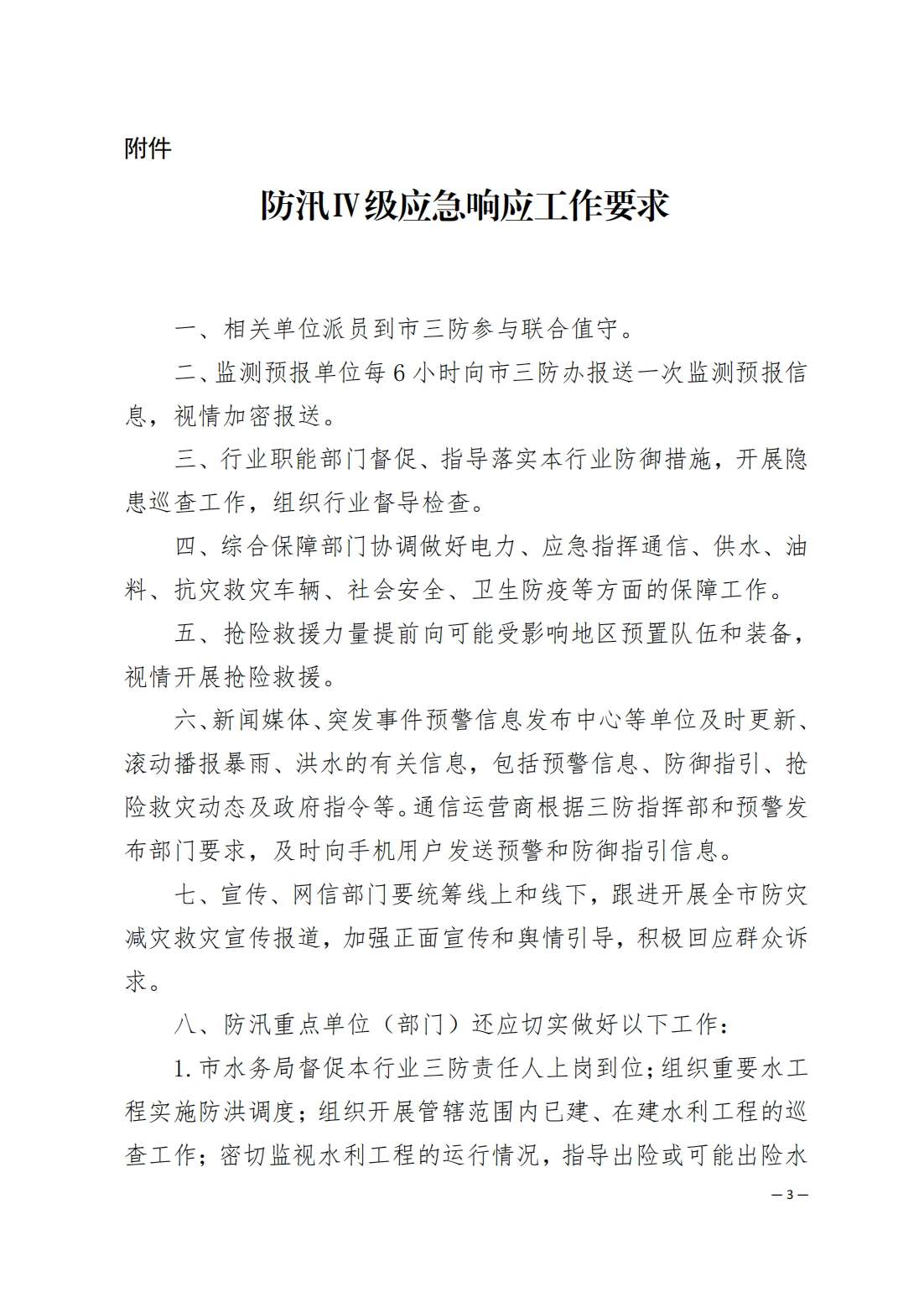 潮府防11关于启动防汛Ⅳ级应急响应的通知_03.png