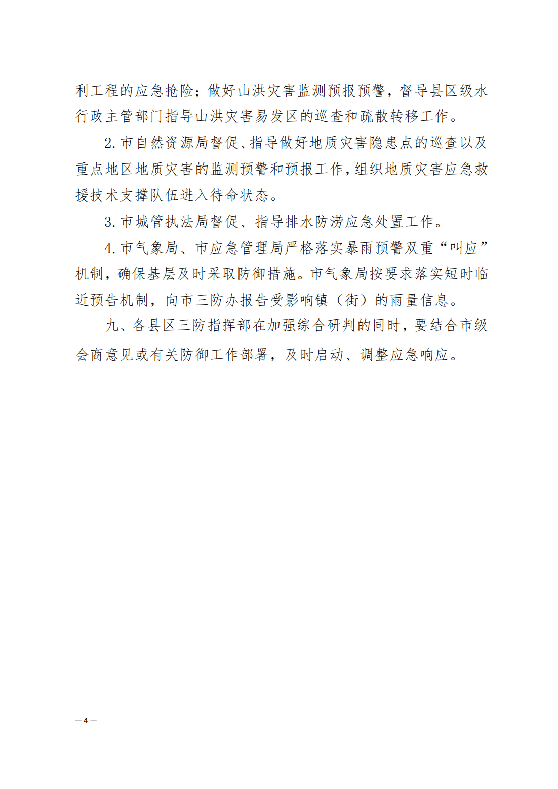 潮府防11关于启动防汛Ⅳ级应急响应的通知_04.png