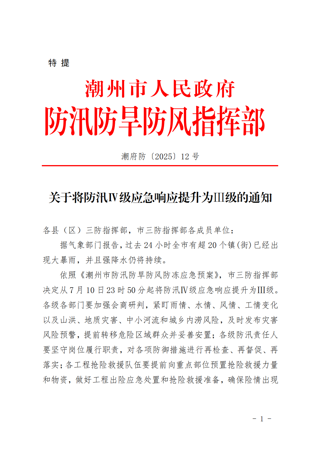 潮府防12 关于将防汛Ⅳ级应急响应提升为III级的通知(1)_01.png